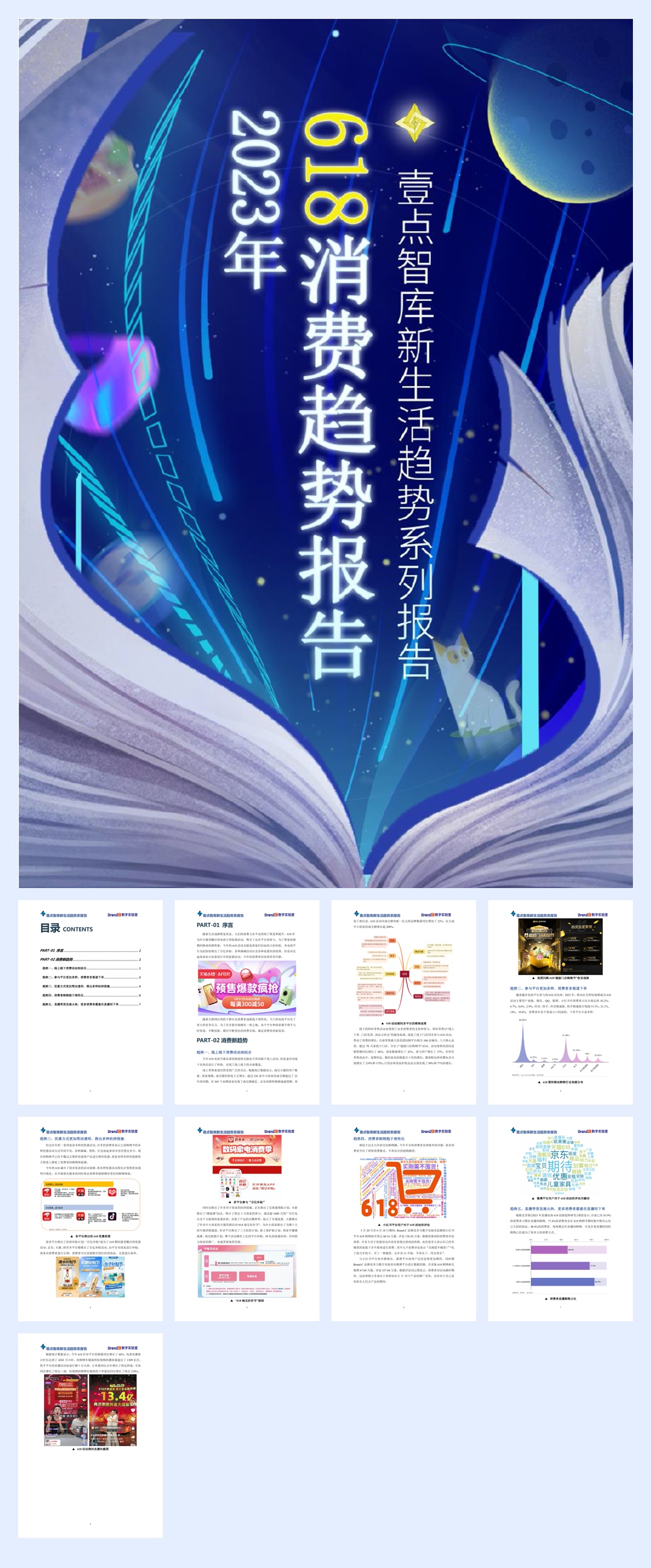 壹点智库：2023年“618”消费趋势报告.pdf