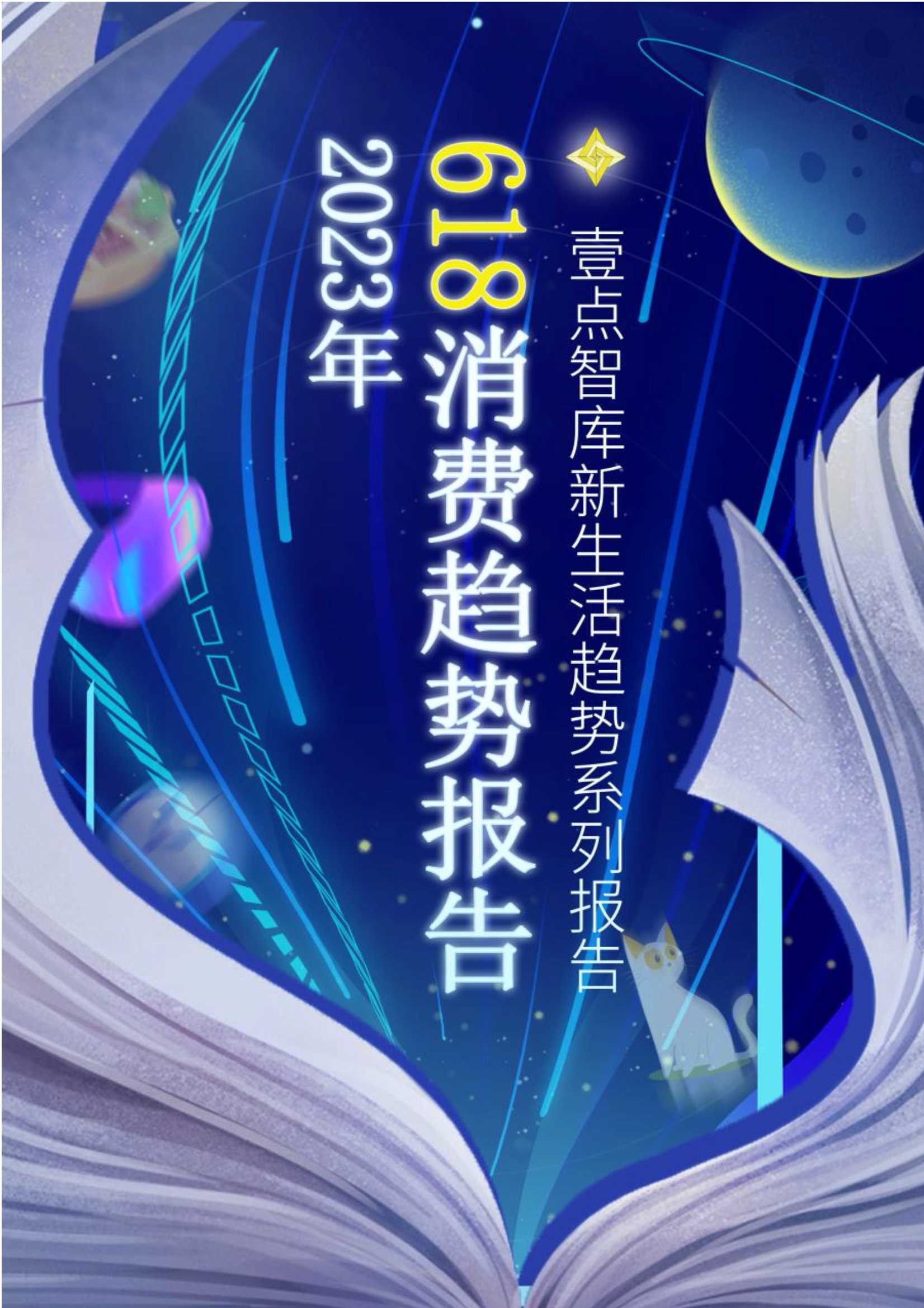 壹点智库：2023年“618”消费趋势报告.pdf