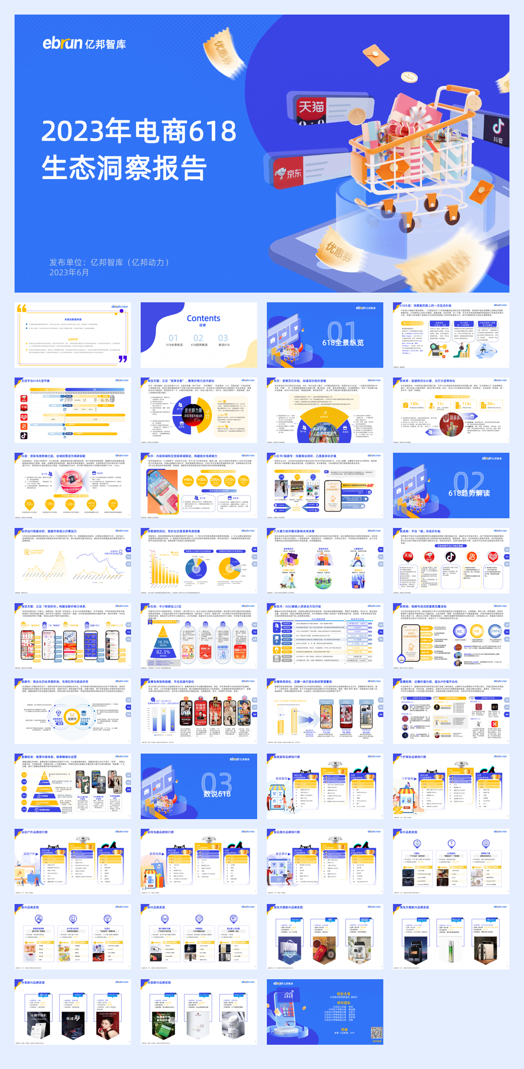 亿邦智库：2023年电商618生态洞察报告.pdf