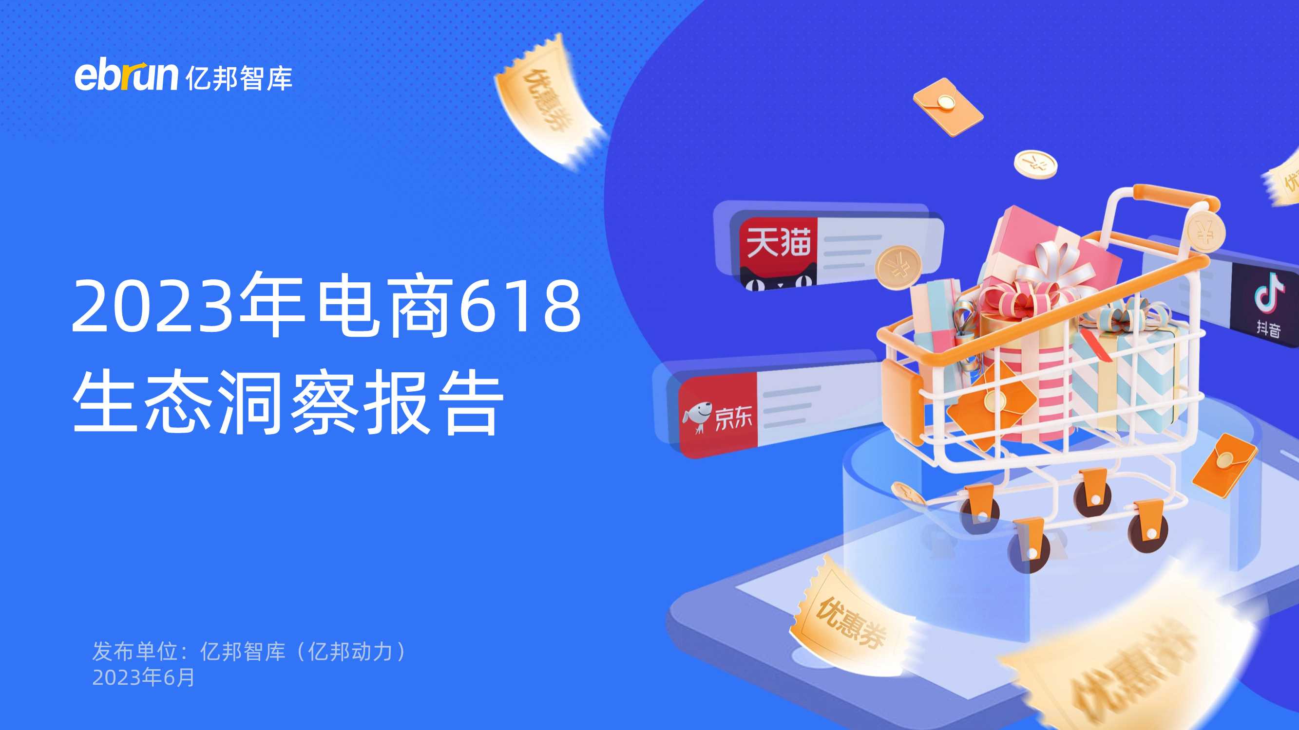 亿邦智库：2023年电商618生态洞察报告.pdf