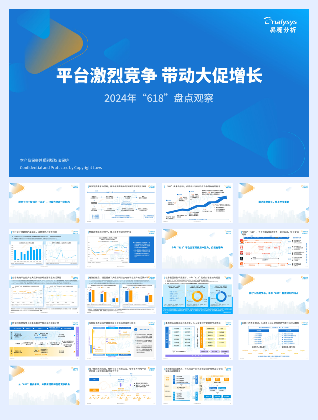 易观分析：2024年“618”盘点观察报告-平台激烈竞争 带动大促增长.pdf