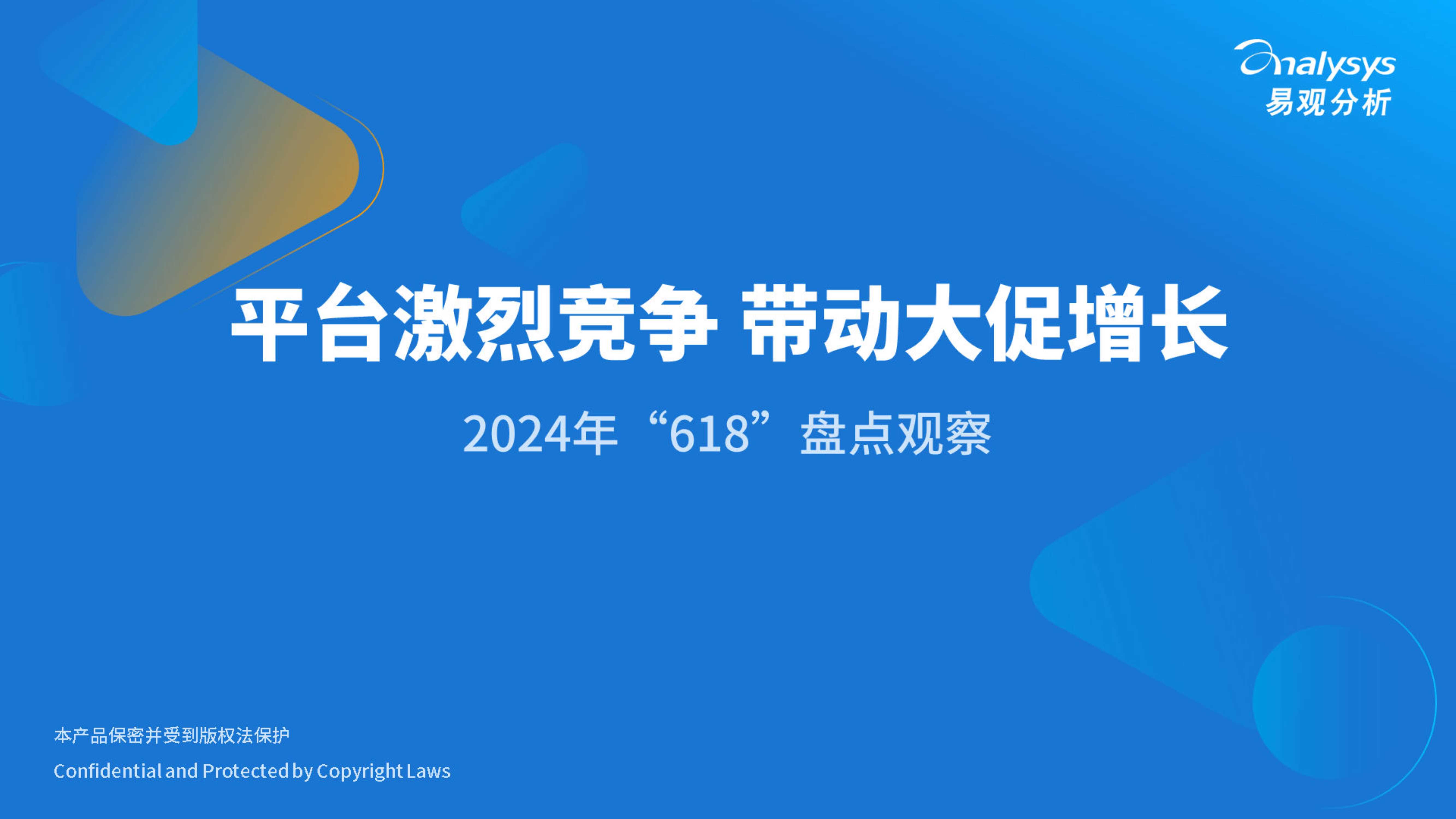 易观分析：2024年“618”盘点观察报告-平台激烈竞争 带动大促增长.pdf