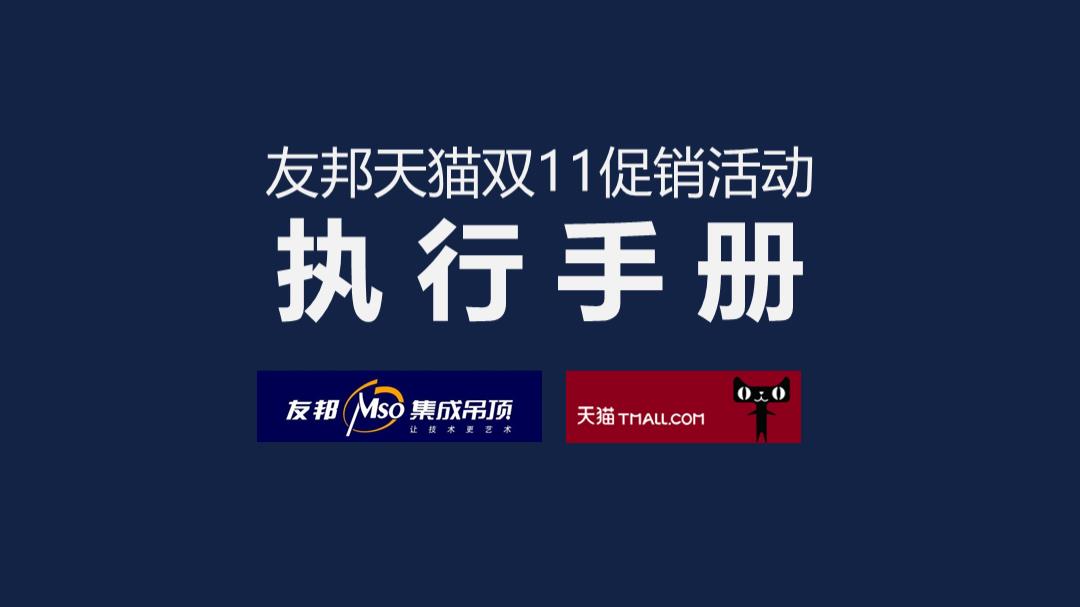 友邦集成吊顶建材天猫双11促销活动执行手册.pptx
