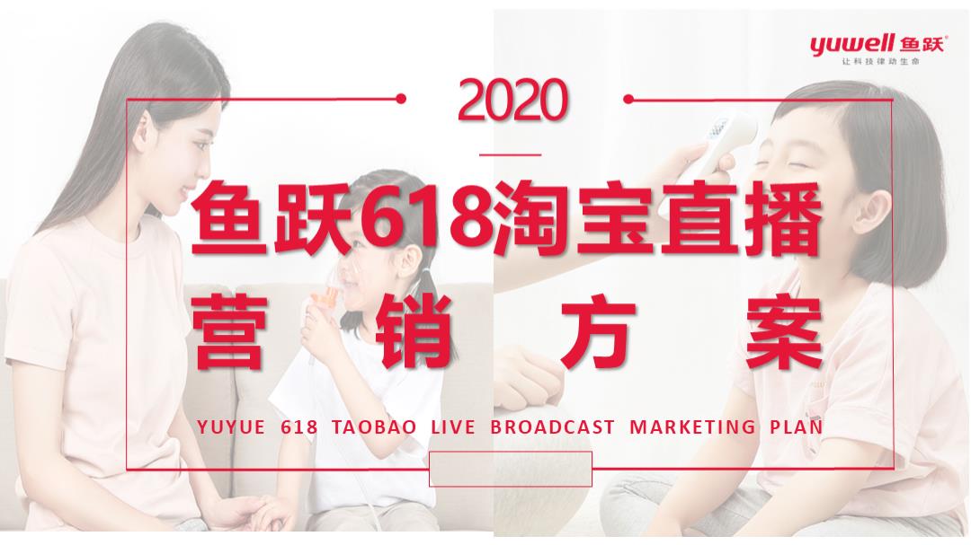 鱼跃医疗健康品牌618淘宝直播营销方案.pptx