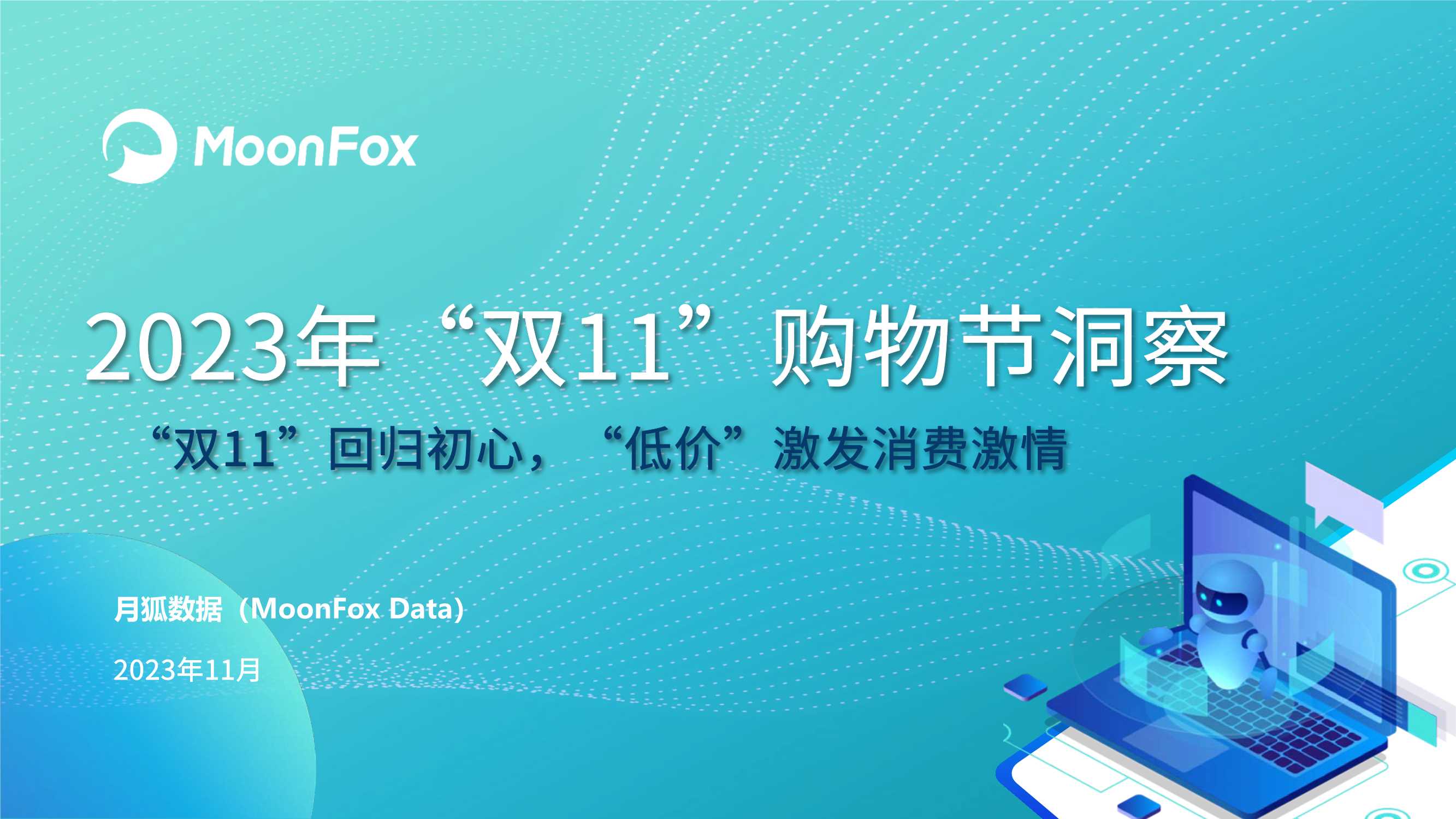 月狐数据：2023年双11购物节洞察.pdf