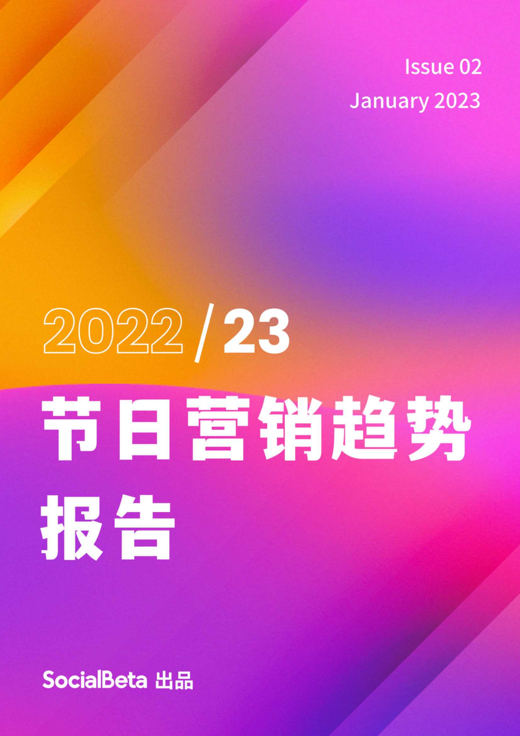 2023节日营销趋势报告.pdf