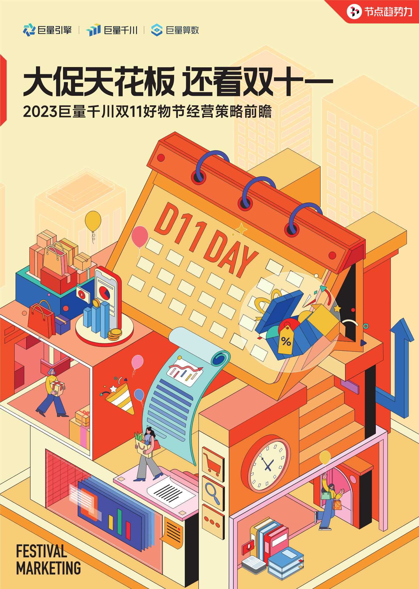 2023巨量千川双11好物节经营策略前瞻-巨量算数.pdf