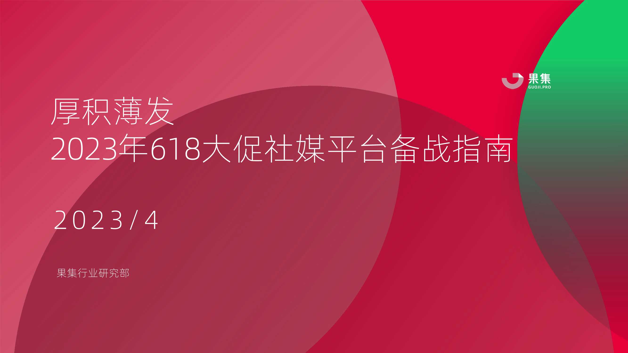 2023年618大促社媒平台备战指南：厚积薄发-果集.pdf
