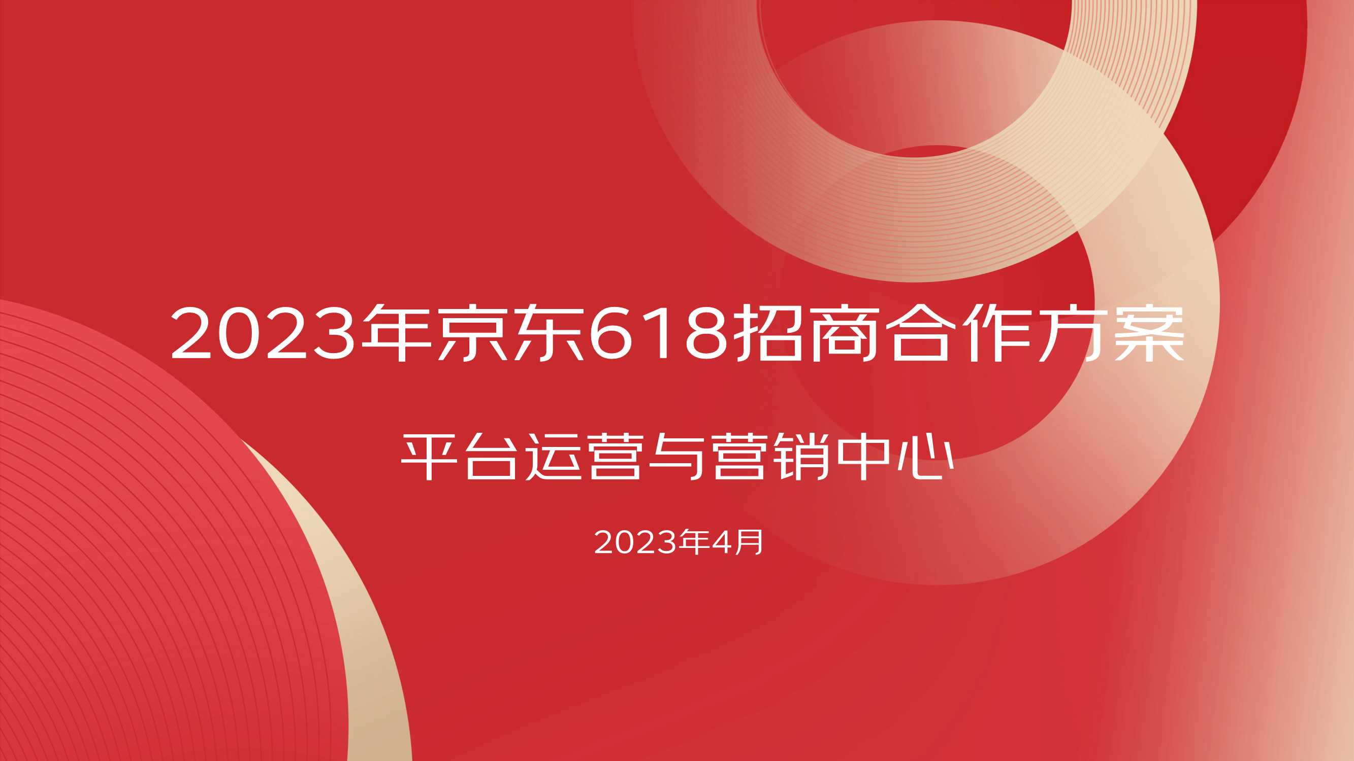 2023年京东618招商合作方案汇总(1).pdf