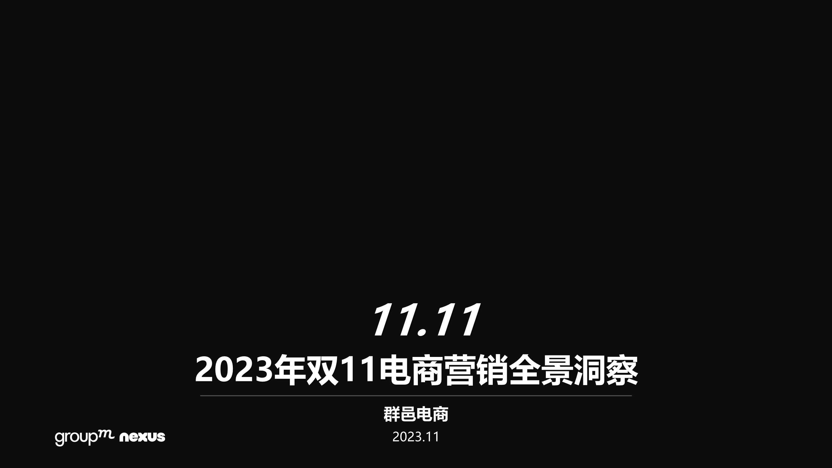 2023年双11电商营销全景洞察（群邑电商）.pdf