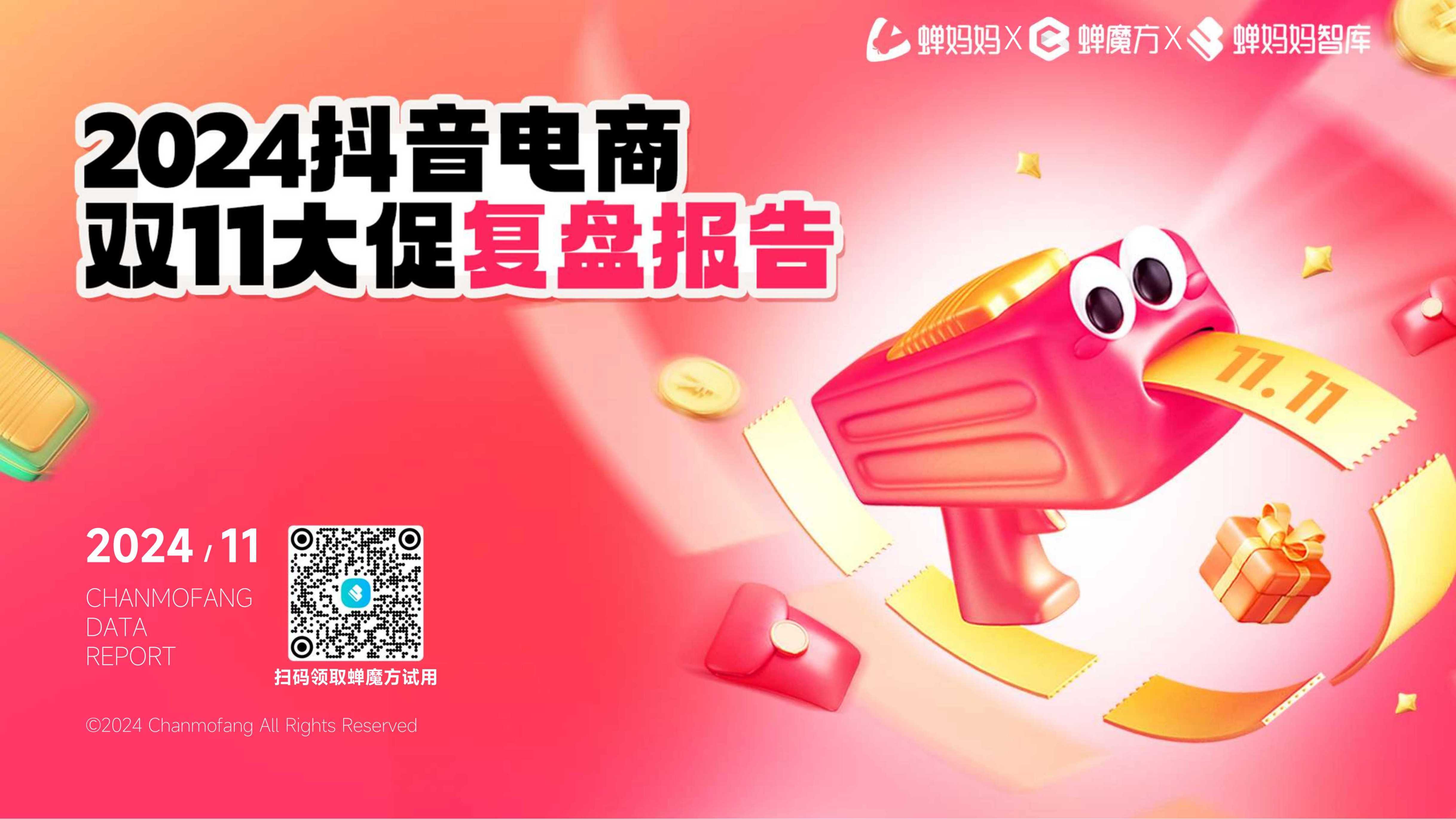 2024抖音电商双11大促复盘报告-蝉妈妈x蝉魔方.pdf