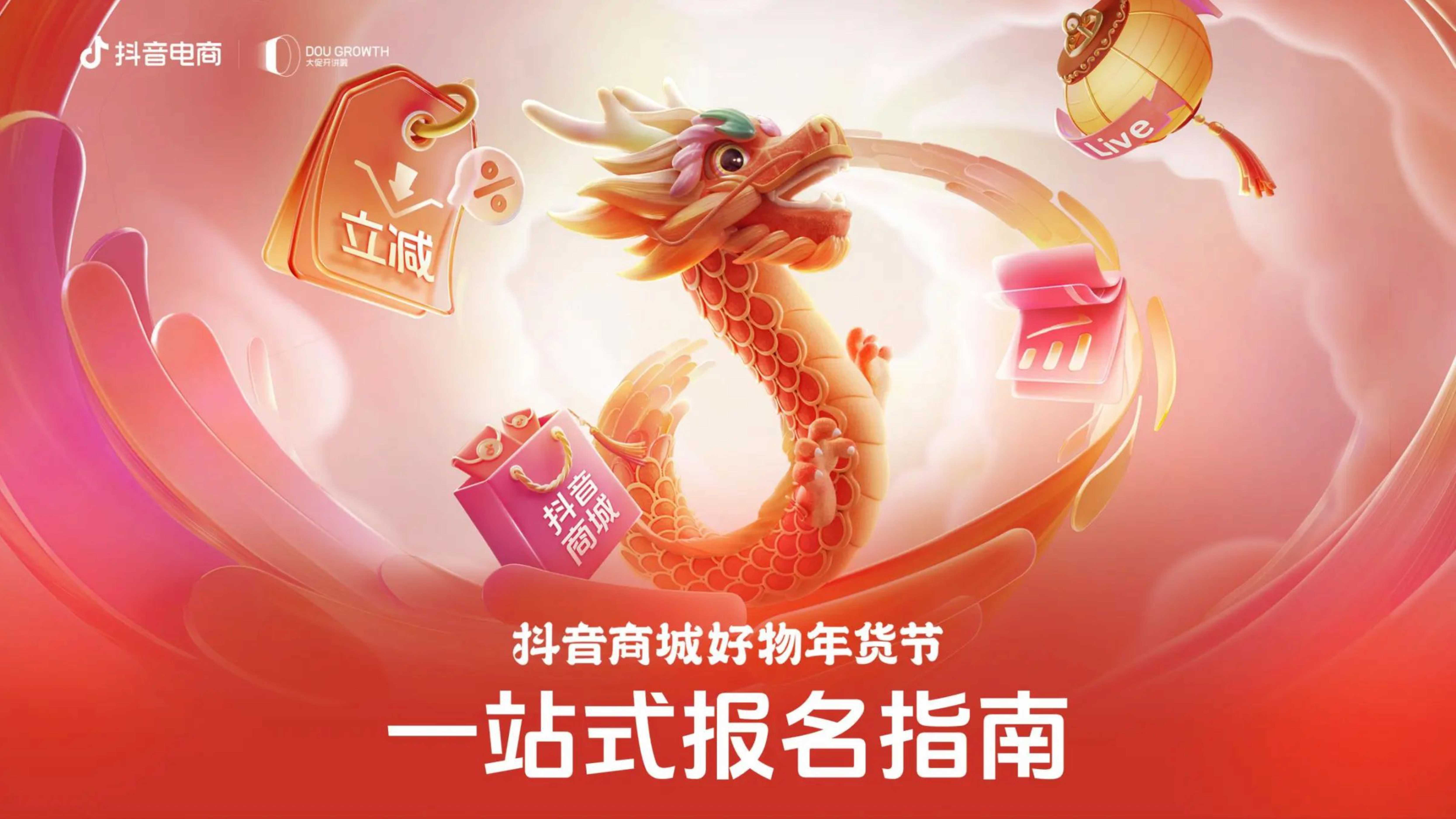 2024抖音商城好物年货节招商手册.pdf