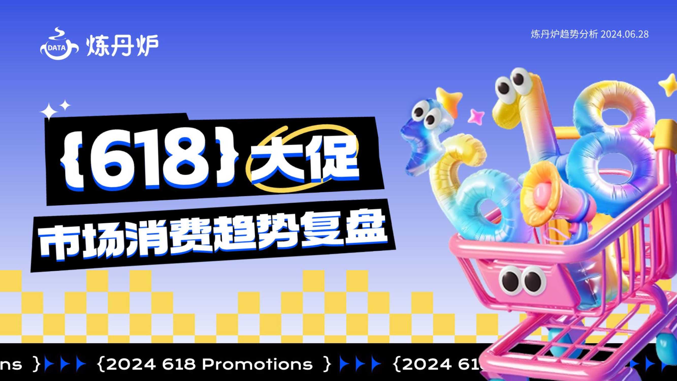 2024年618大促市场消费趋势洞察报告-炼丹炉-202406.pdf