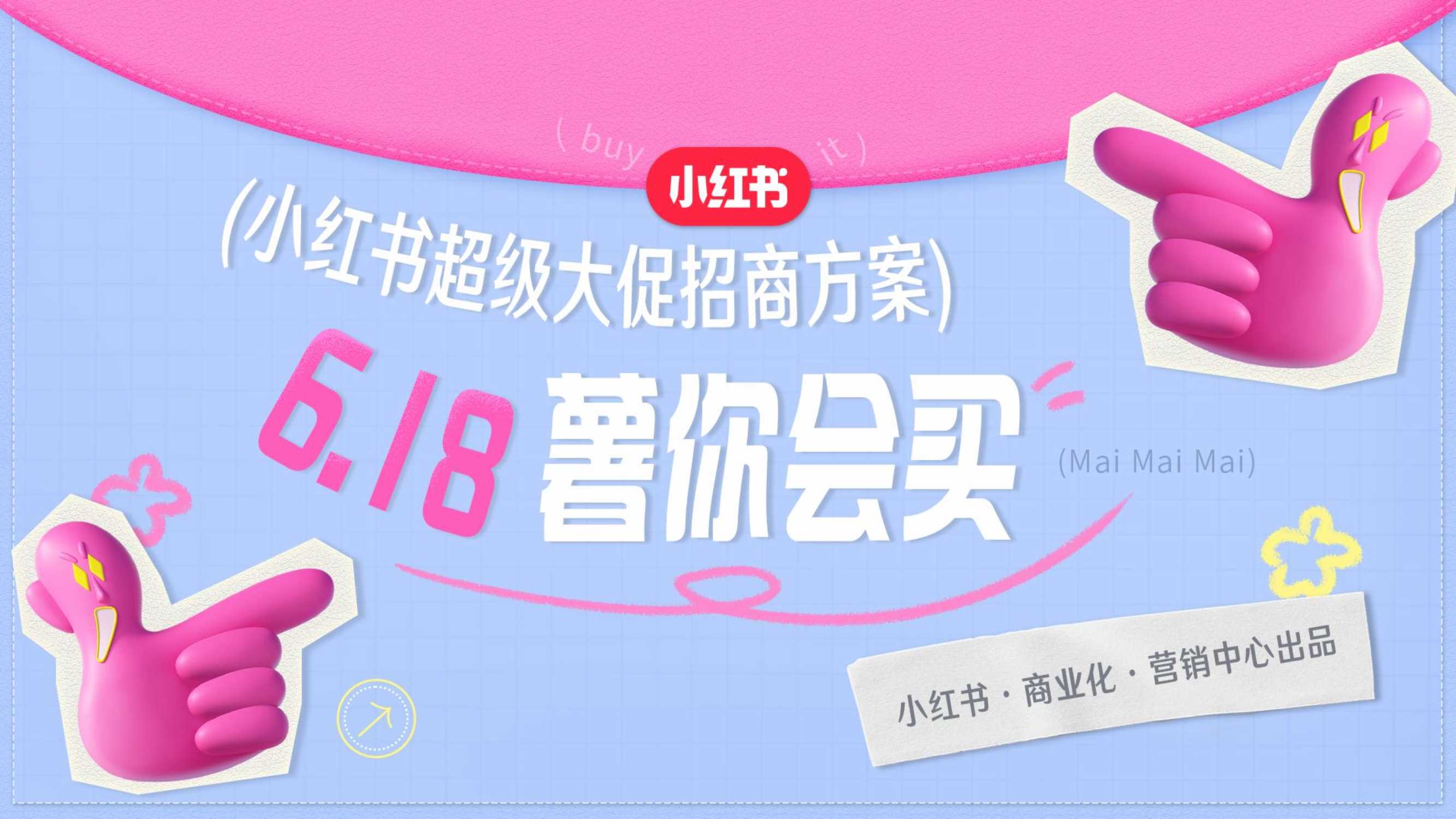 2024小红书618薯你会买营销招商方案.pdf