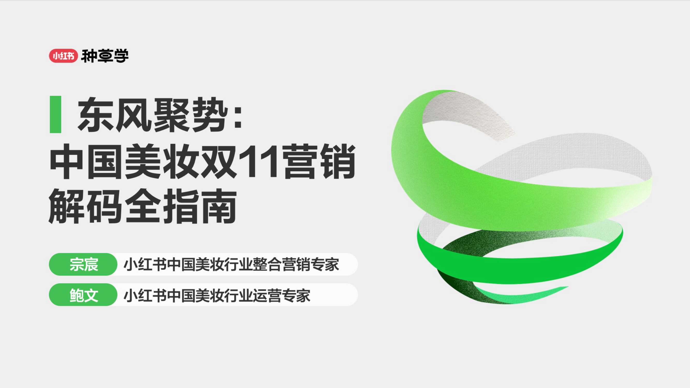 2024小红书双11种草学习季-东风聚势：中国美妆双11营销解码全指南.pdf