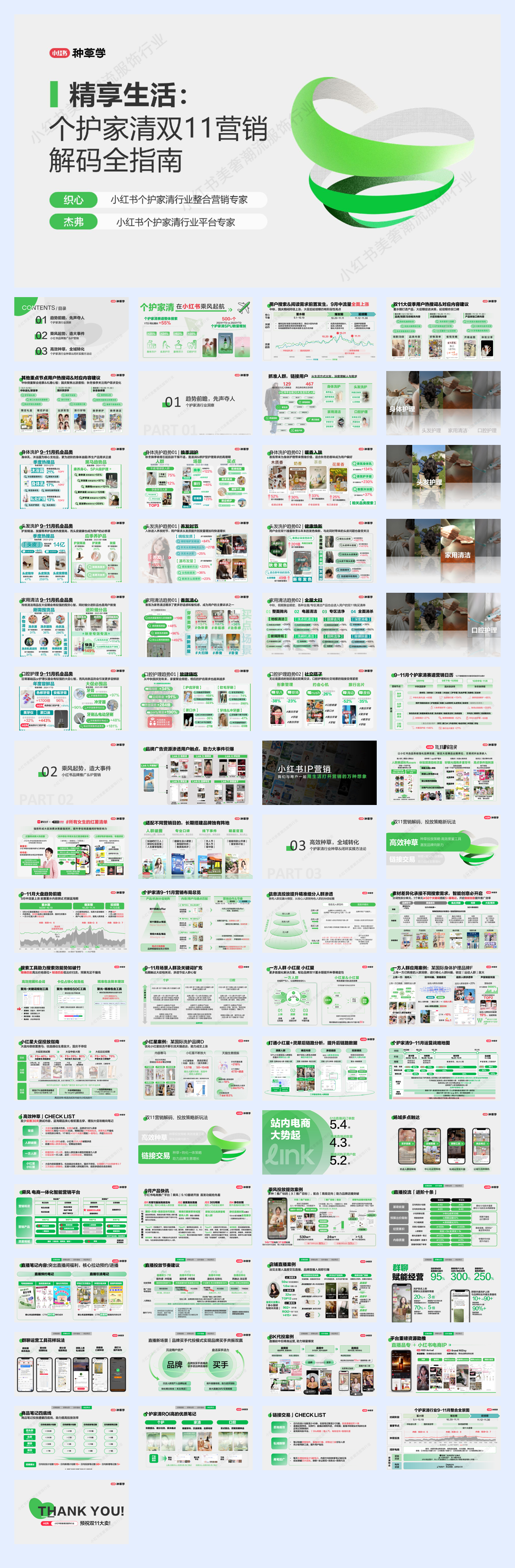 2024小红书双11种草学习季-精享生活:个护家清双11营销解码全指南.pdf