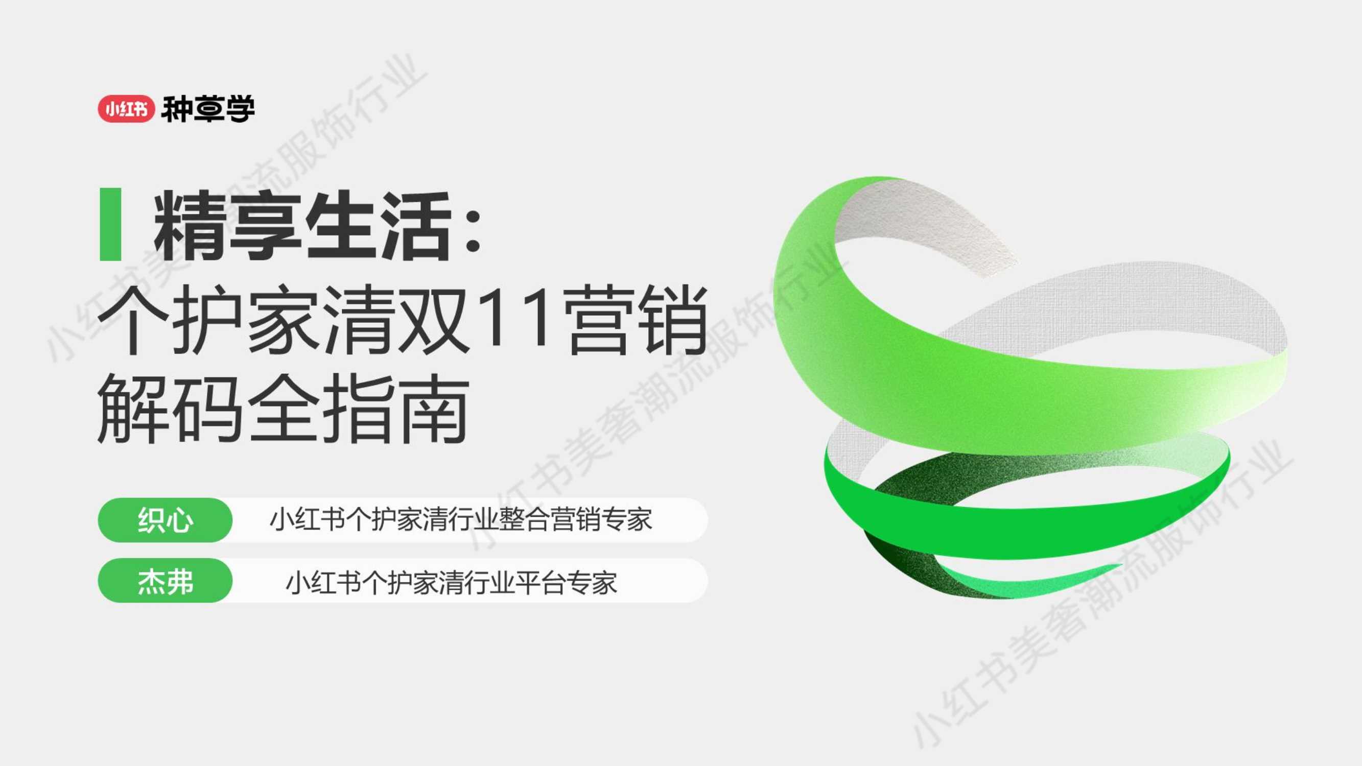 2024小红书双11种草学习季-精享生活：个护家清双11营销解码全指南.pdf