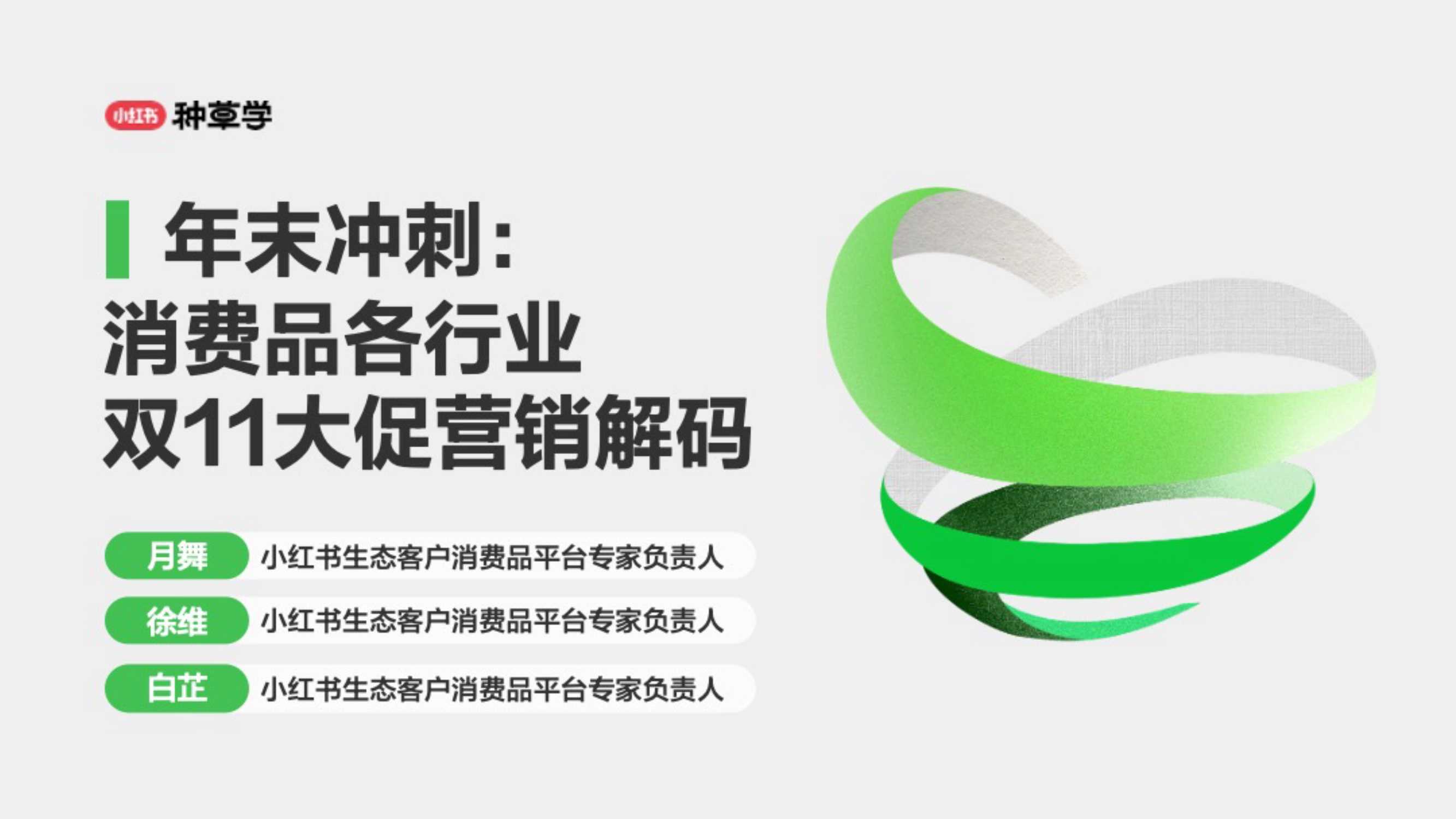 2024小红书双11种草学习季-年末冲刺：消费品各行业双11大促营销解码.pdf