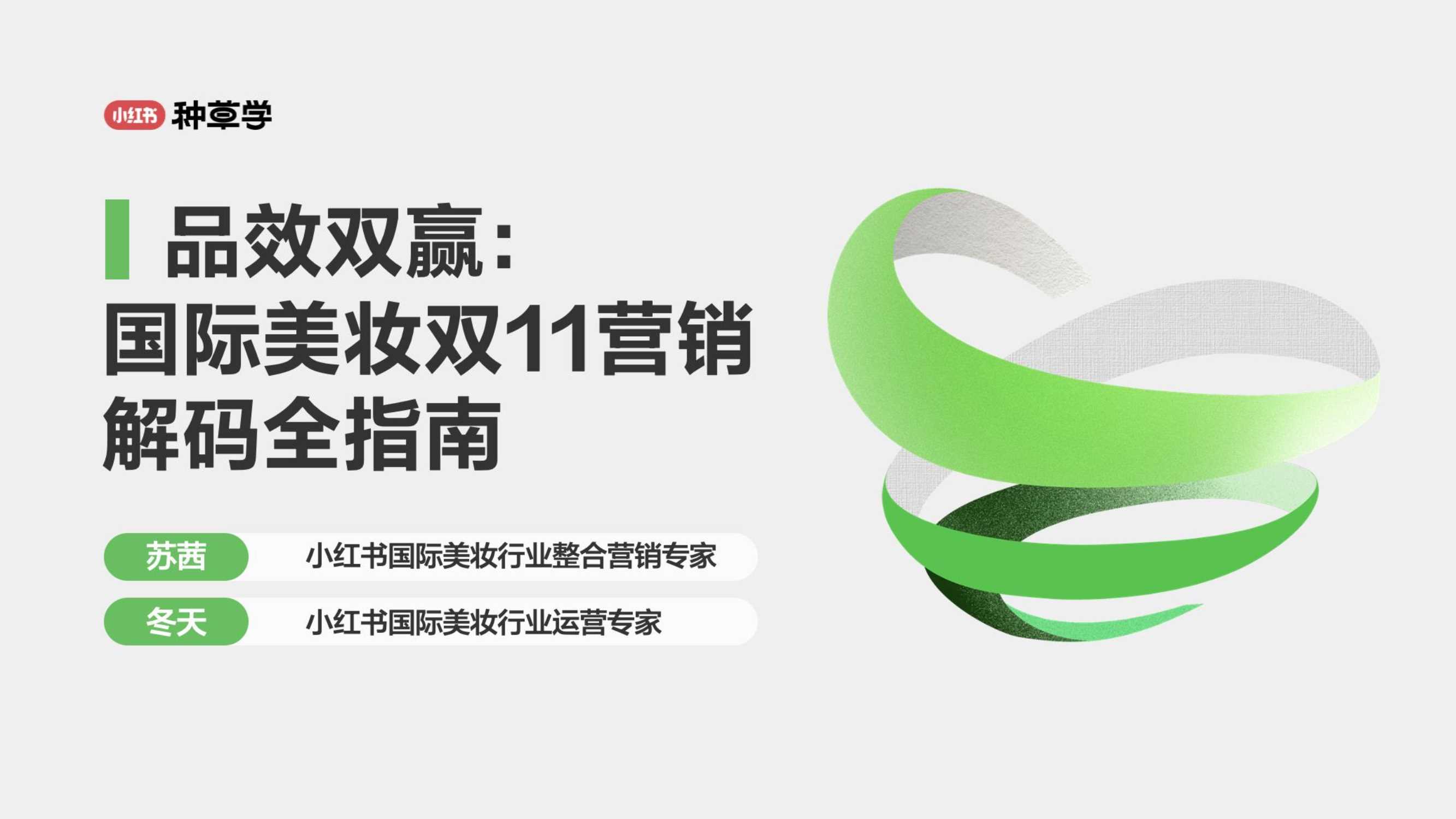 2024小红书双11种草学习季-品效双赢：国际美妆双11营销解码全指南.pdf