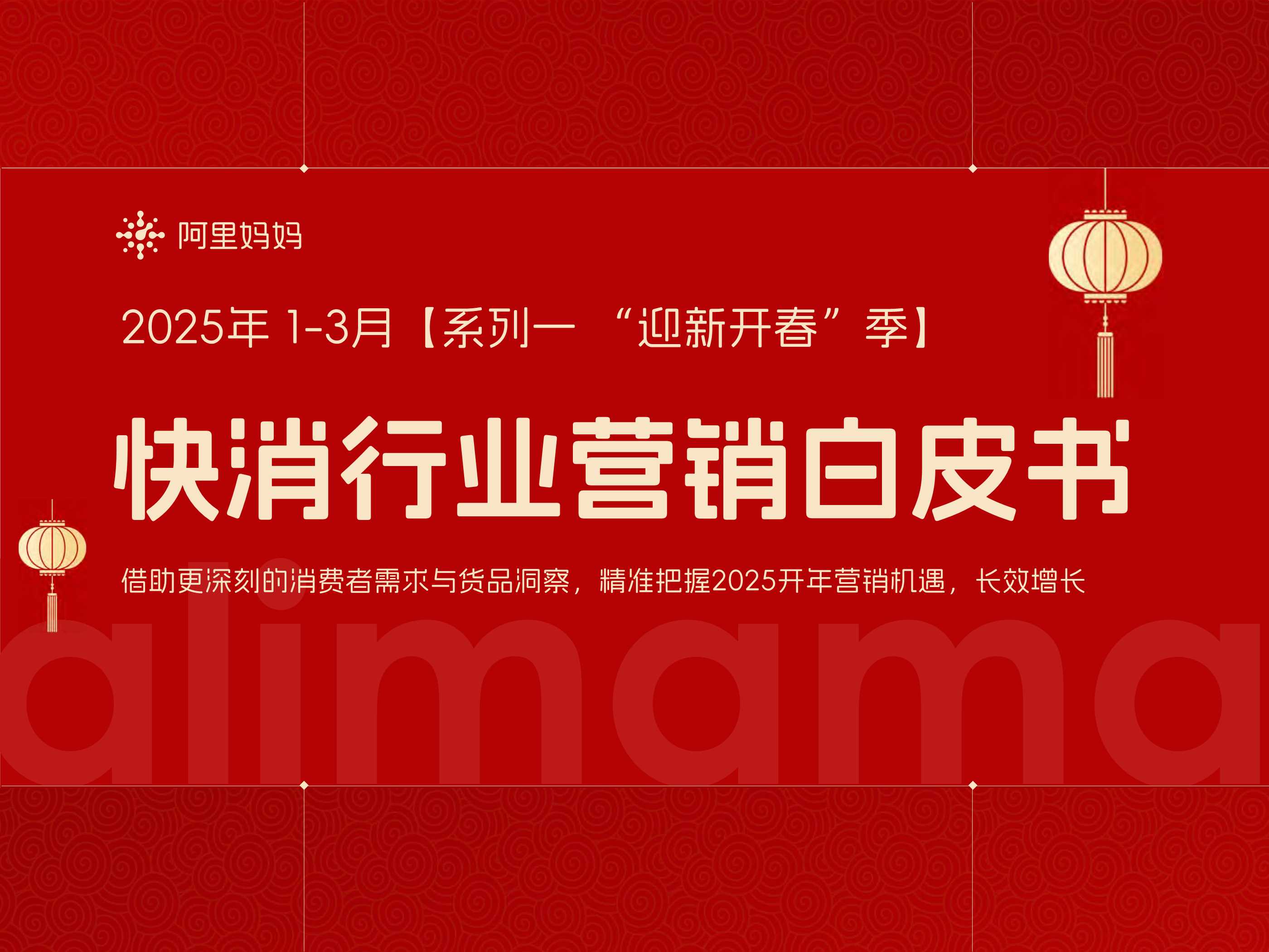 2025年1-3月【系列一 “迎新开春”季】快消行业营销白皮书-阿里妈妈-202501.pdf