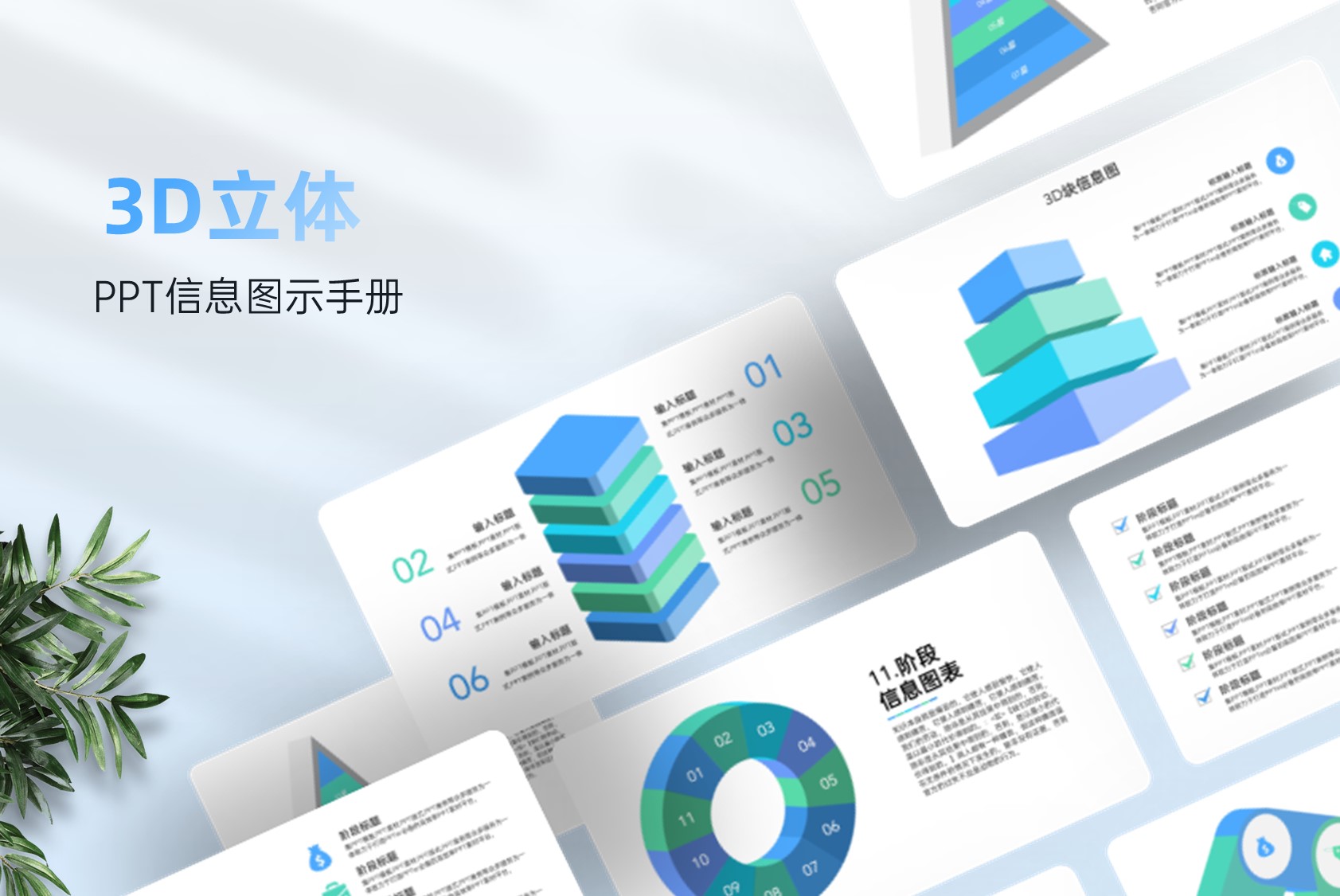 50页3D立体信息图示PPT模板，构建可视化PPT