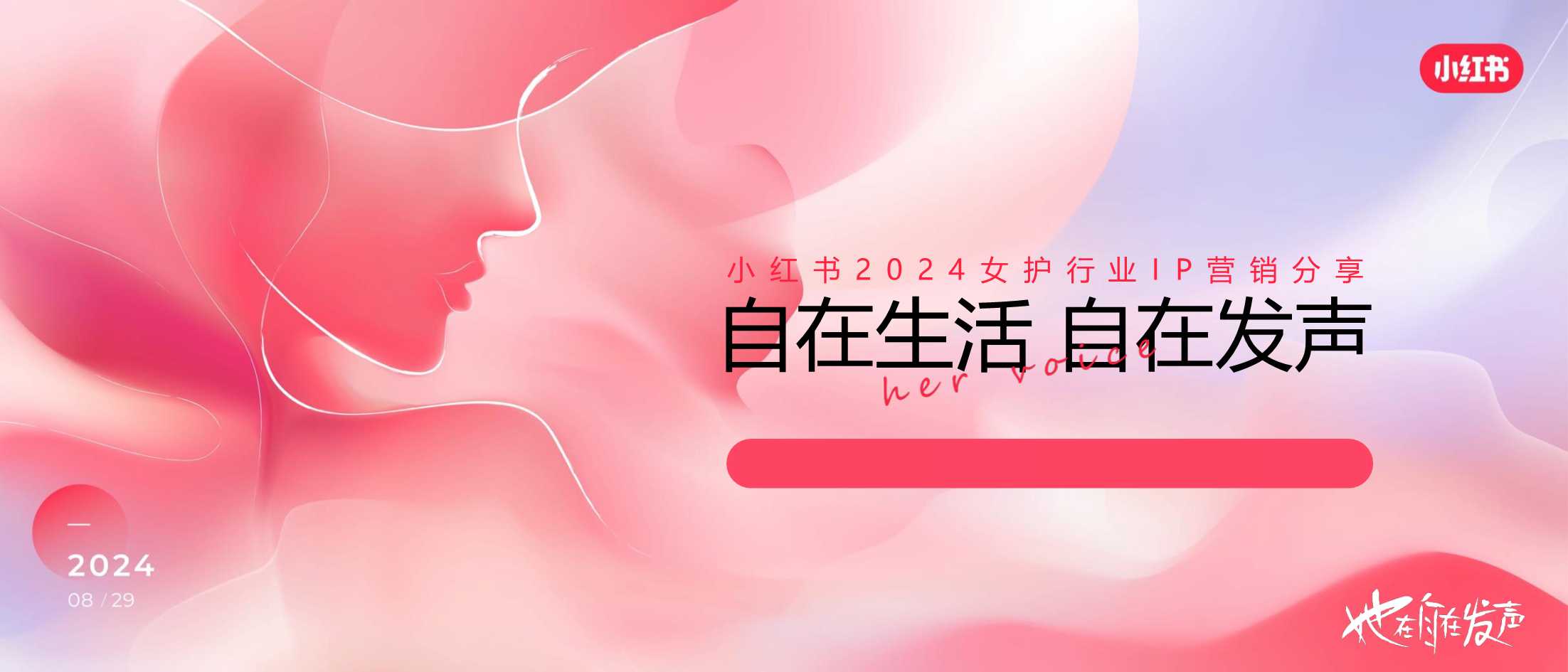 2024小红书女性护理大会：自在生活 自在发声.pdf