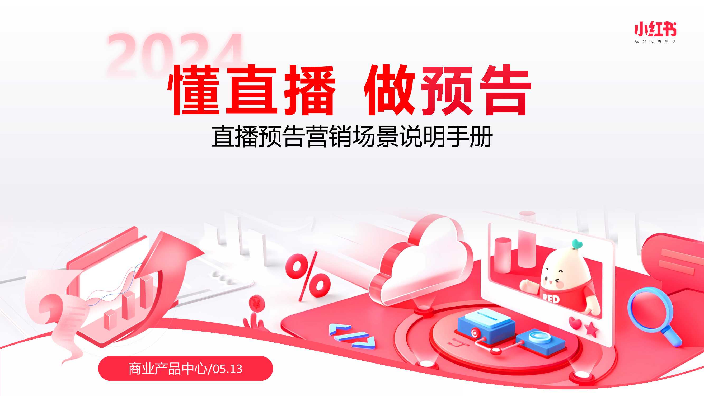 小红书：2024年小红书直播预告营销场景说明手册.pdf