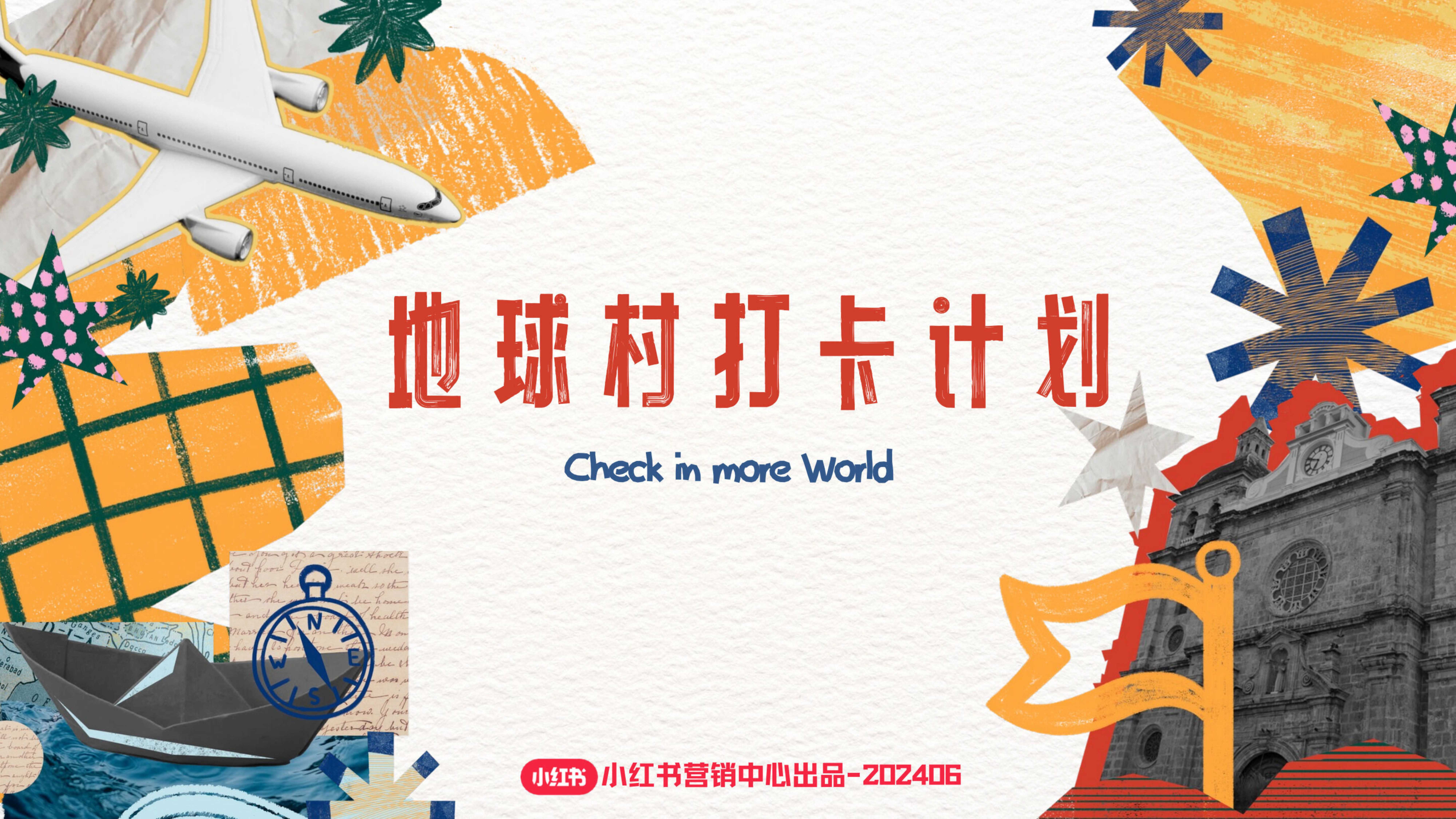 小红书-2024地球村打卡机会招商 .pdf