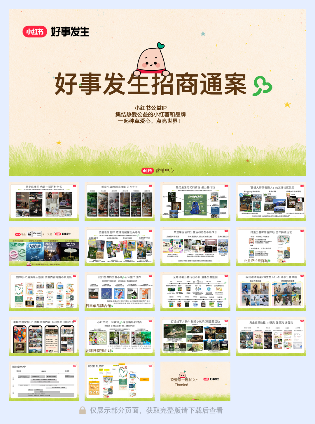 小红书2024好事发生招商参考 .pdf