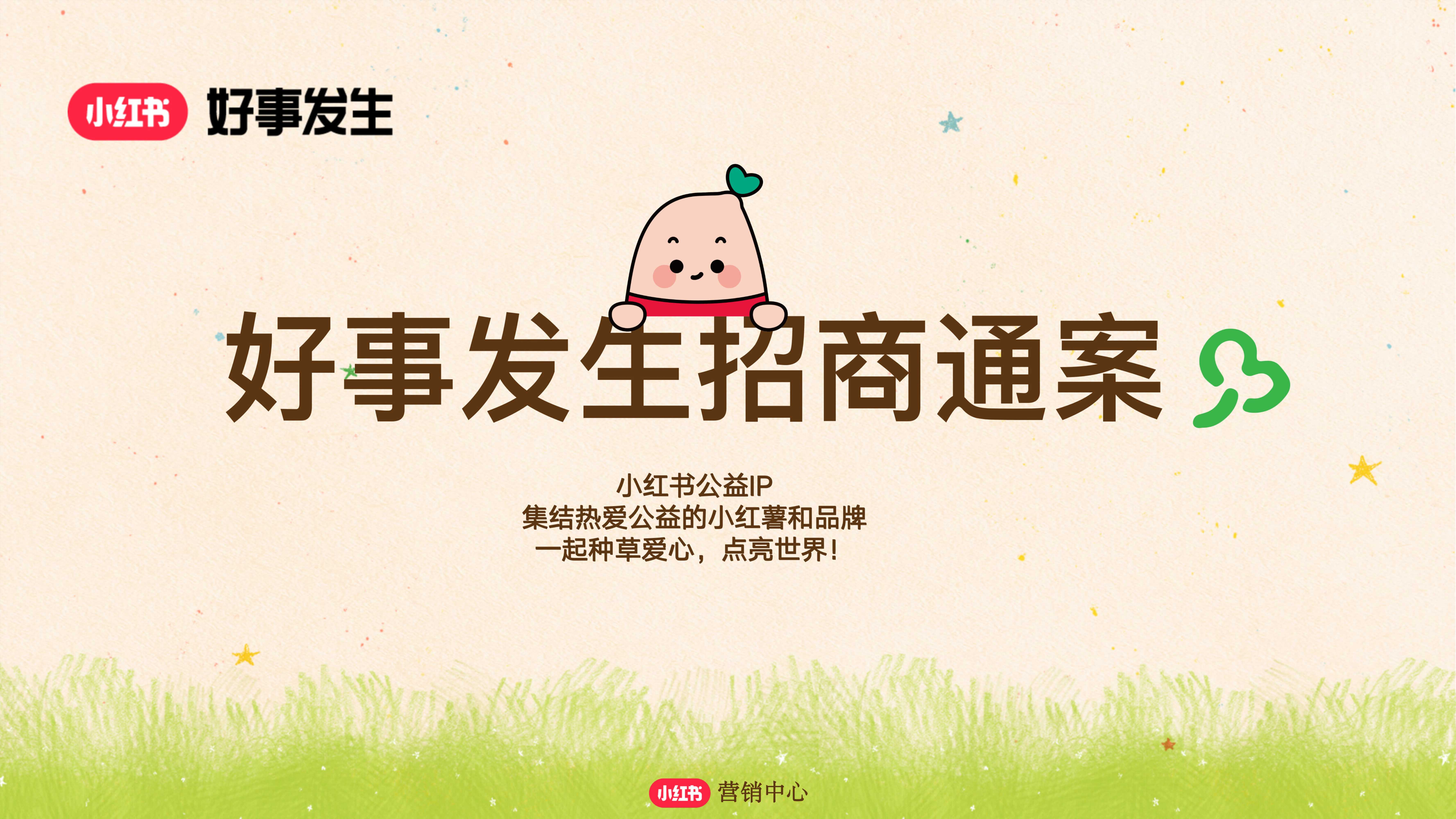 小红书2024好事发生招商参考 .pdf