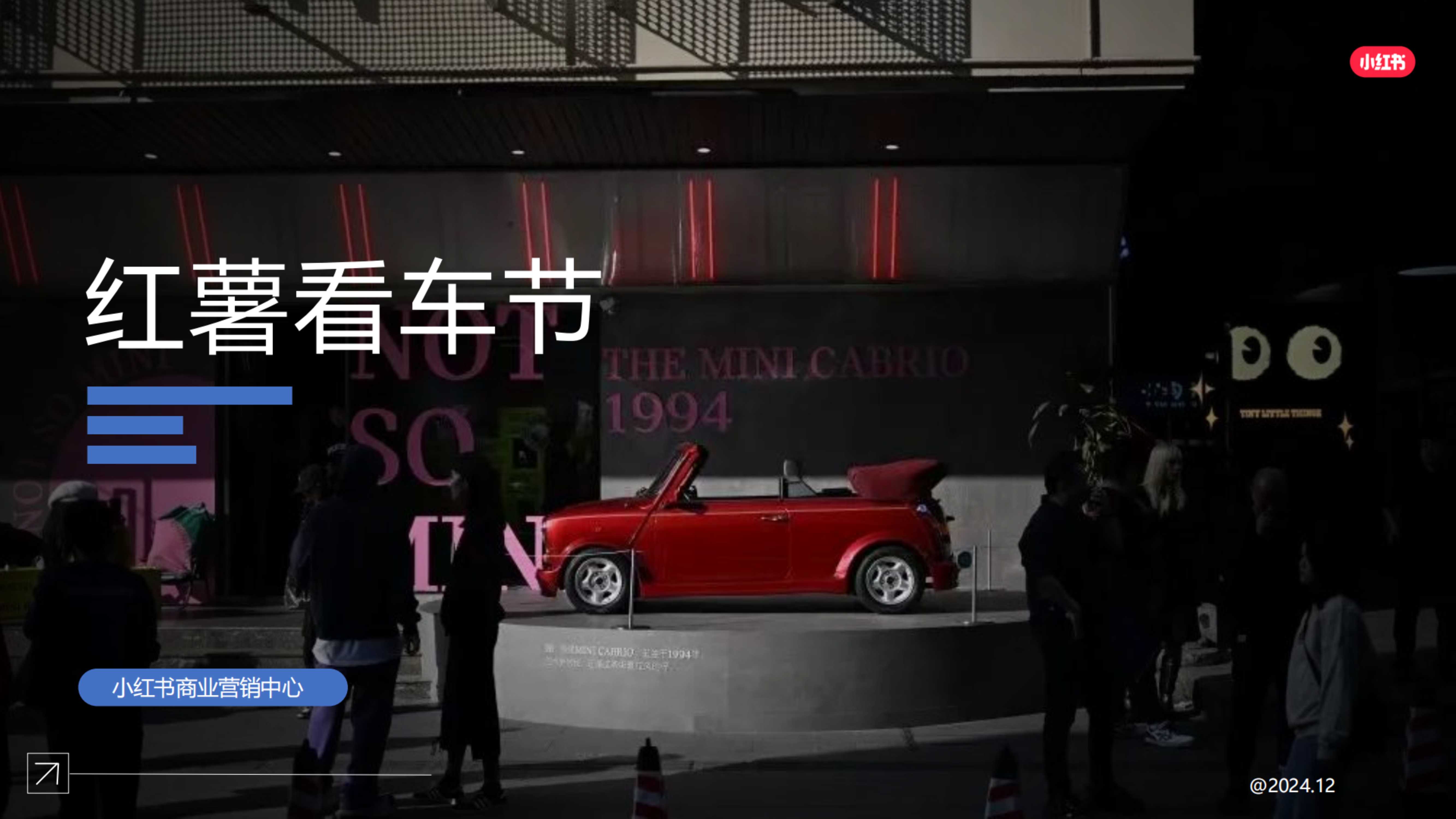 小红书2024红薯看车节招商 .pdf