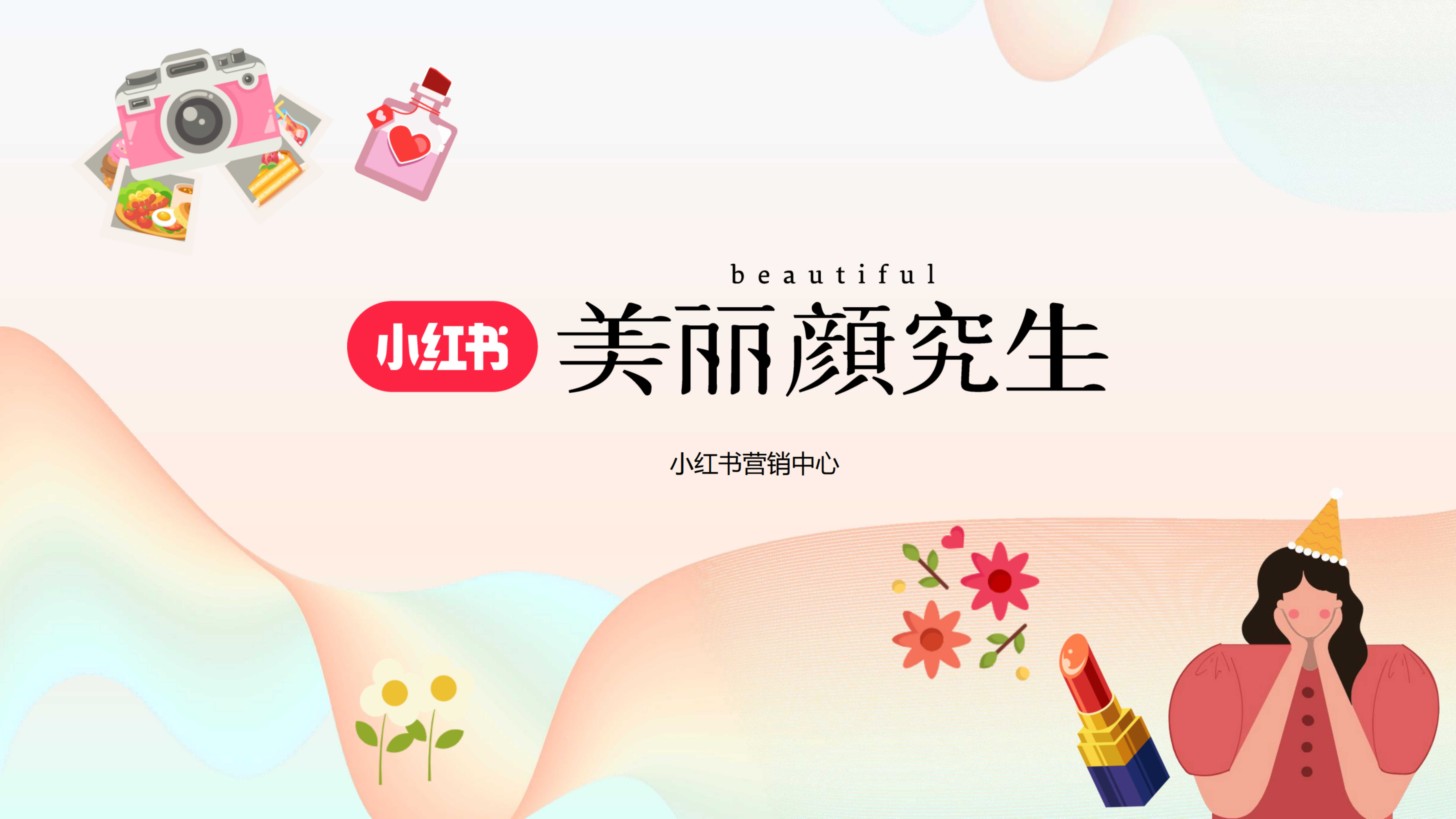 小红书2024美丽颜究生营销计划参考 .pdf