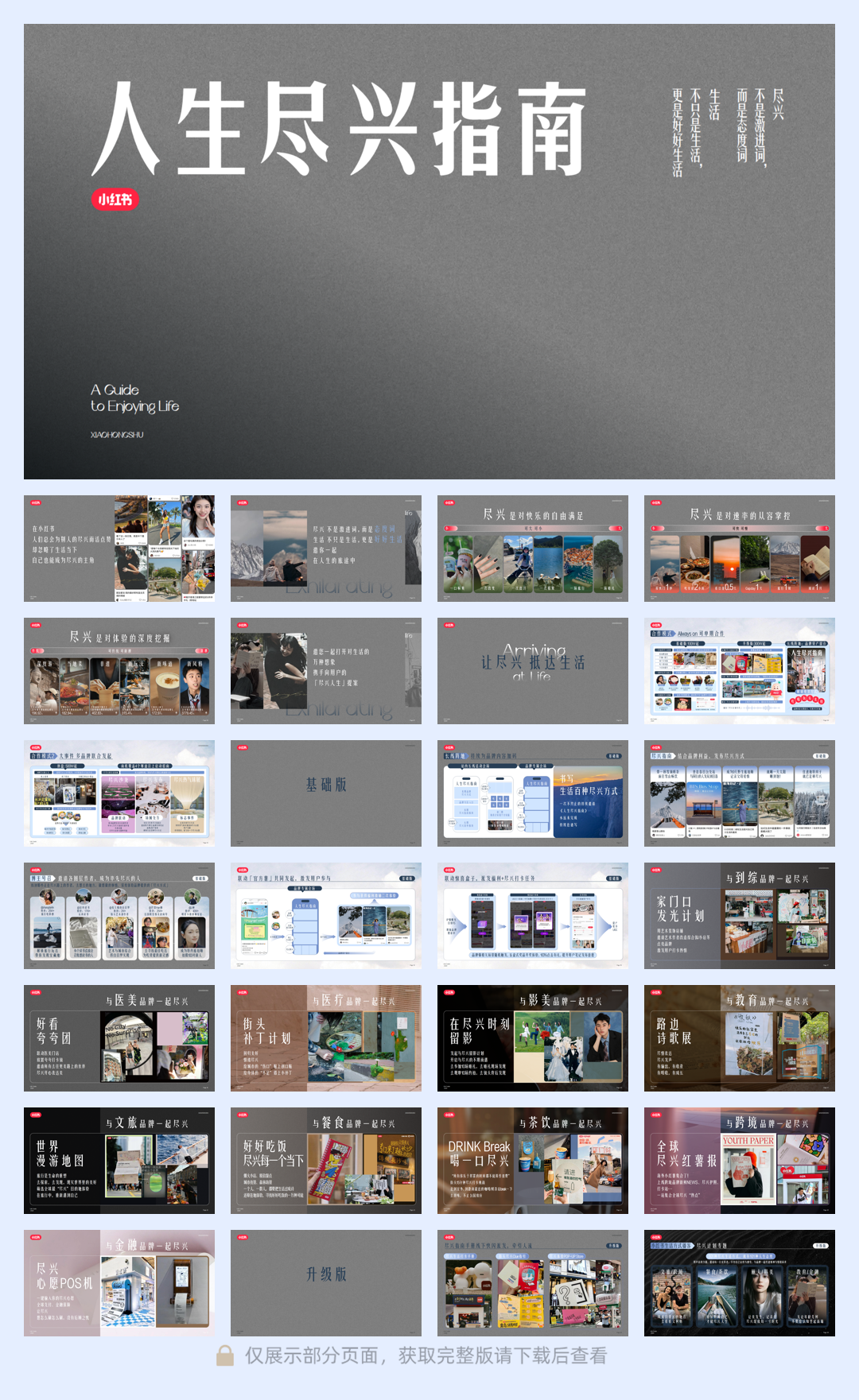 小红书-2024人生尽兴指南.pdf