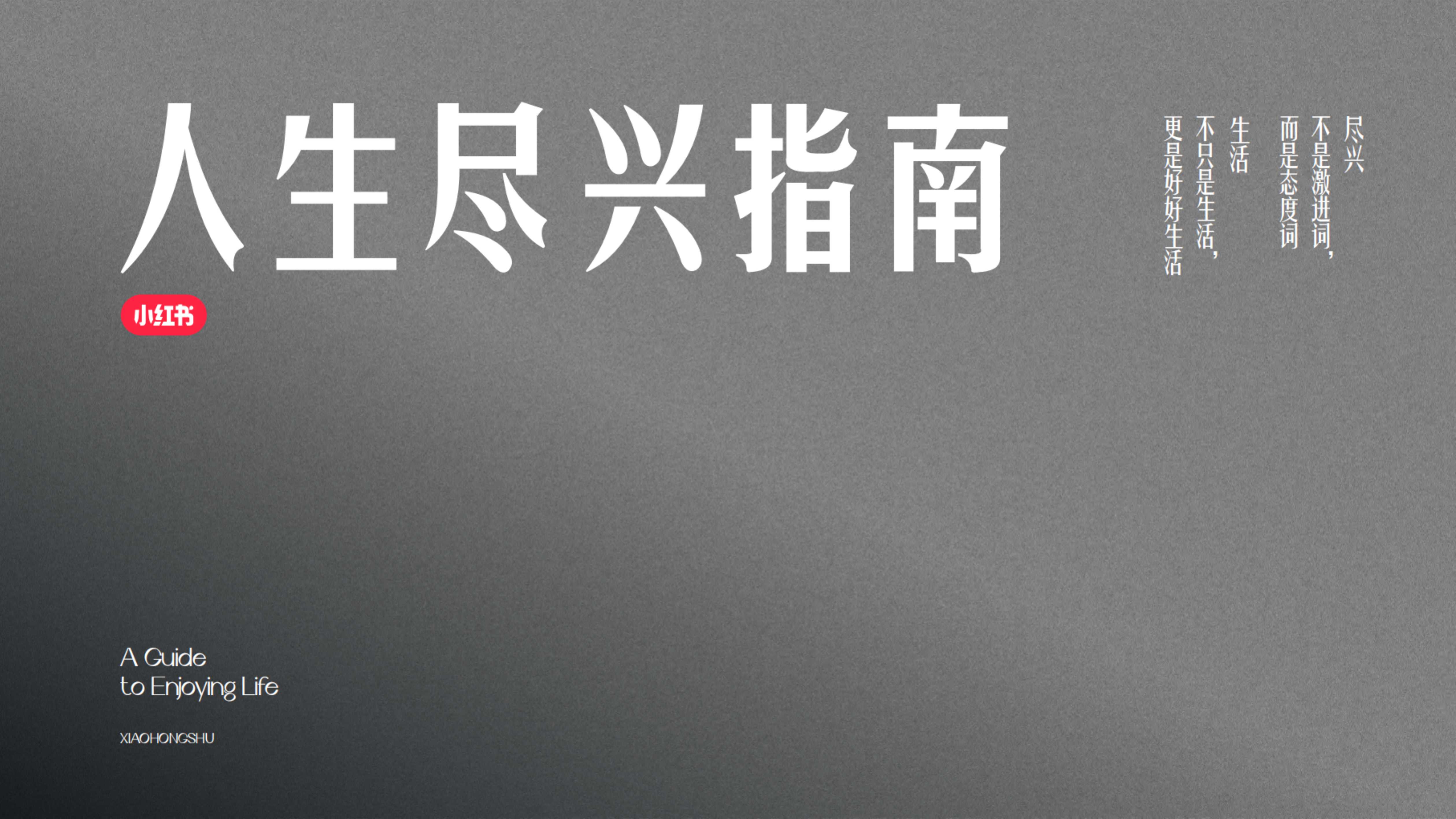 小红书-2024人生尽兴指南.pdf