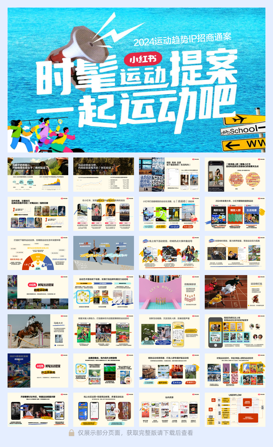 小红书2024时髦运动趋势IP招商参考 .pdf