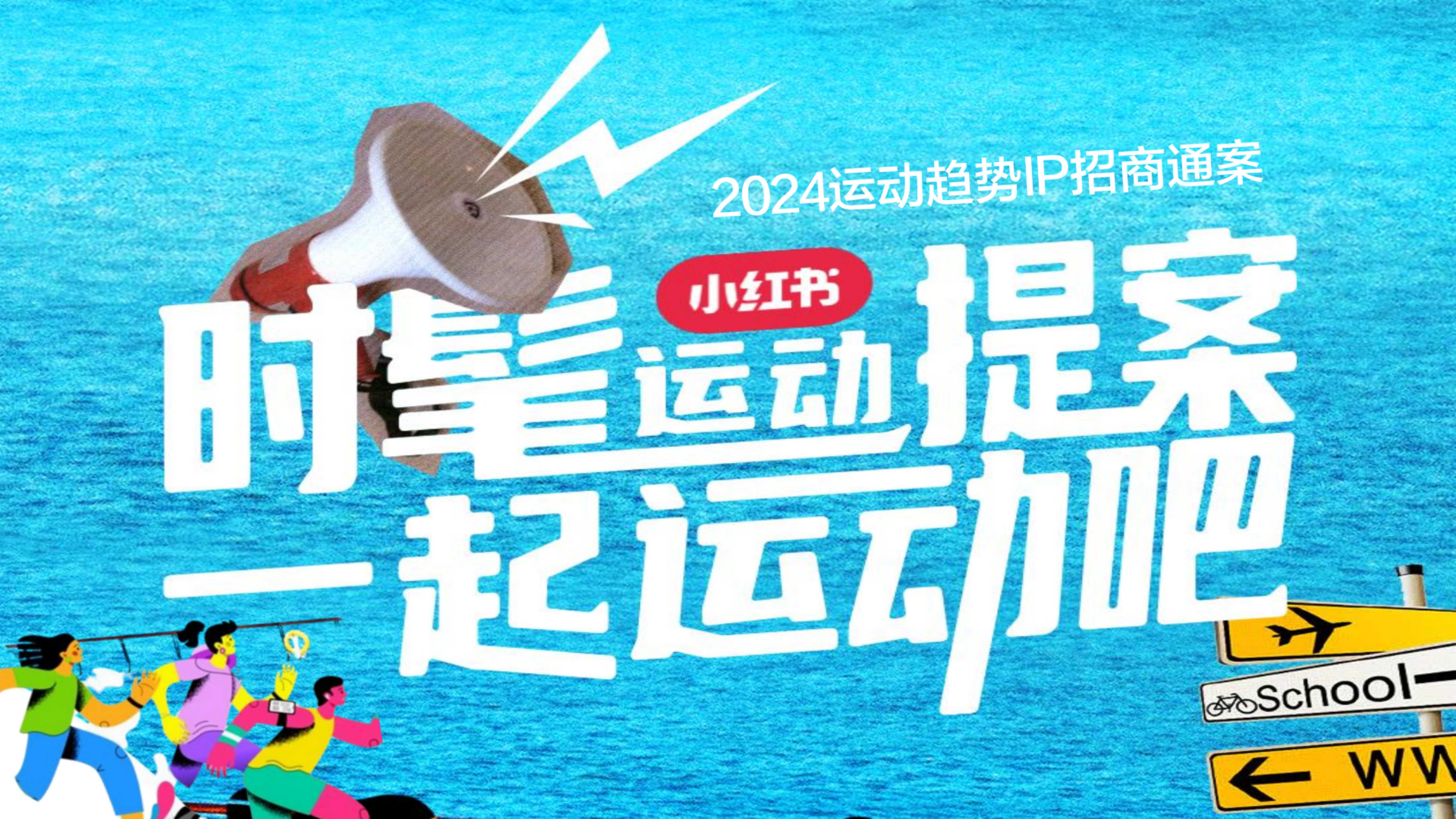 小红书2024时髦运动趋势IP招商参考 .pdf