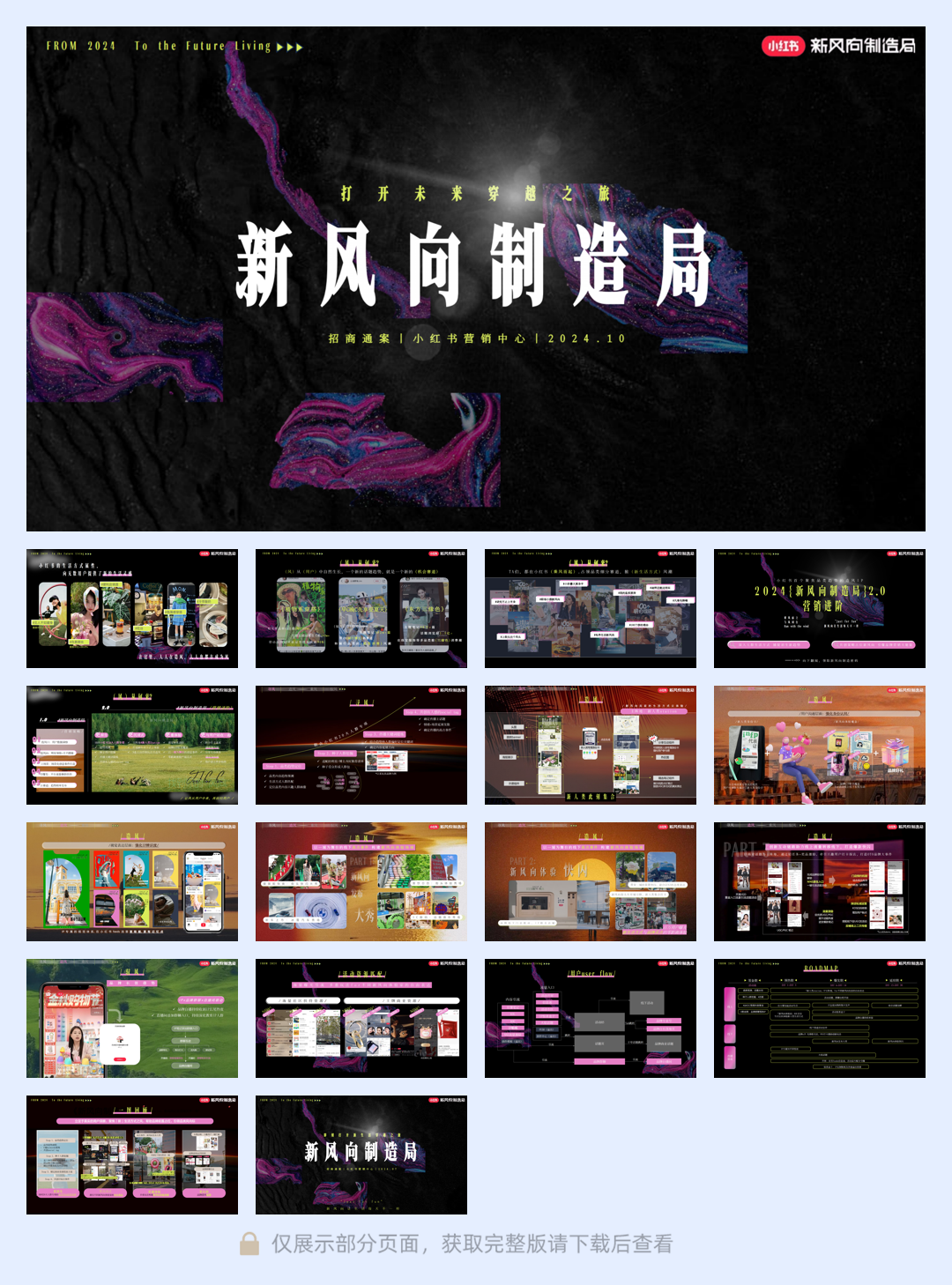 小红书2024新风向制造局(升级版)招商 .pdf