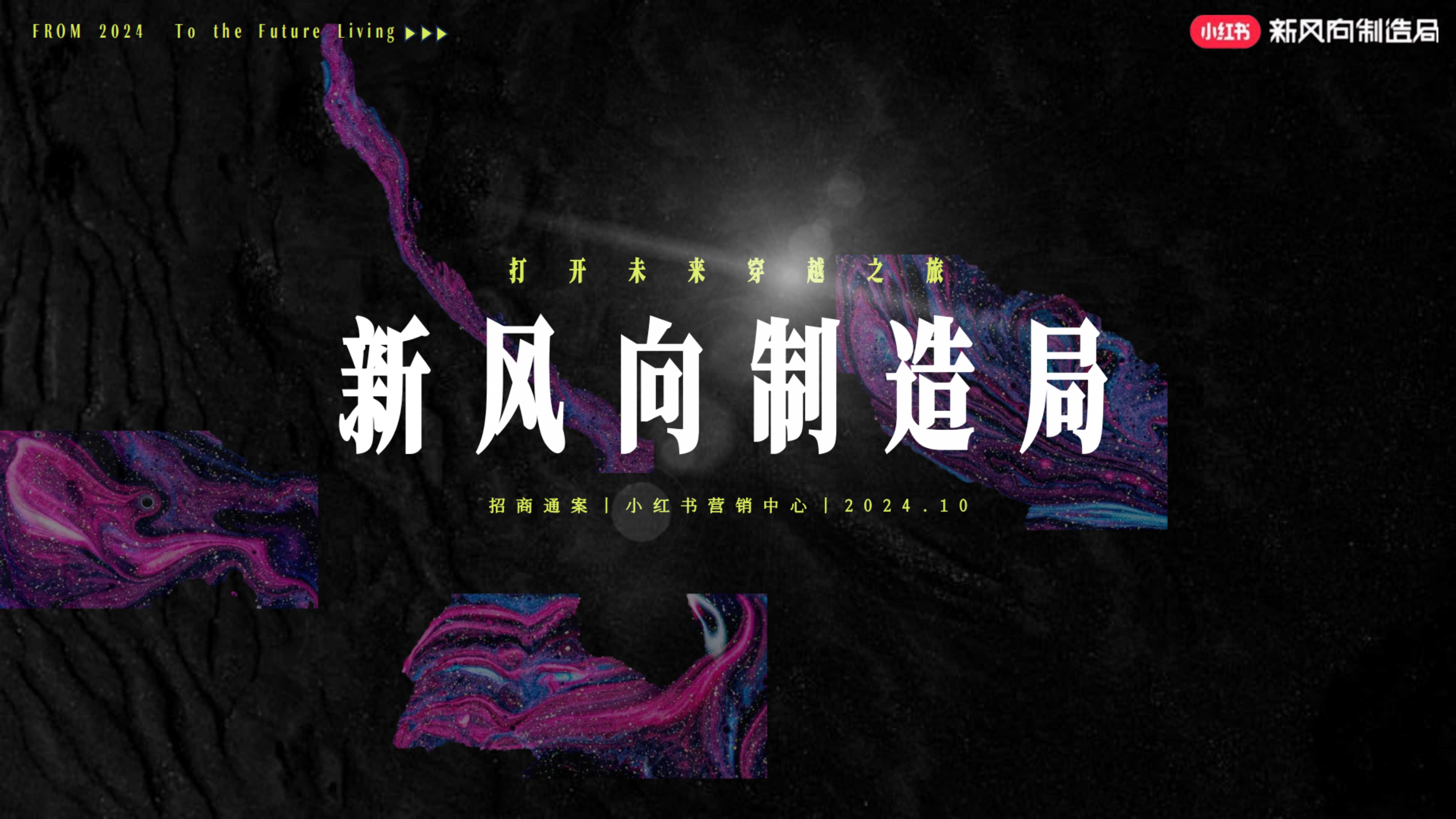 小红书2024新风向制造局（升级版）招商 .pdf