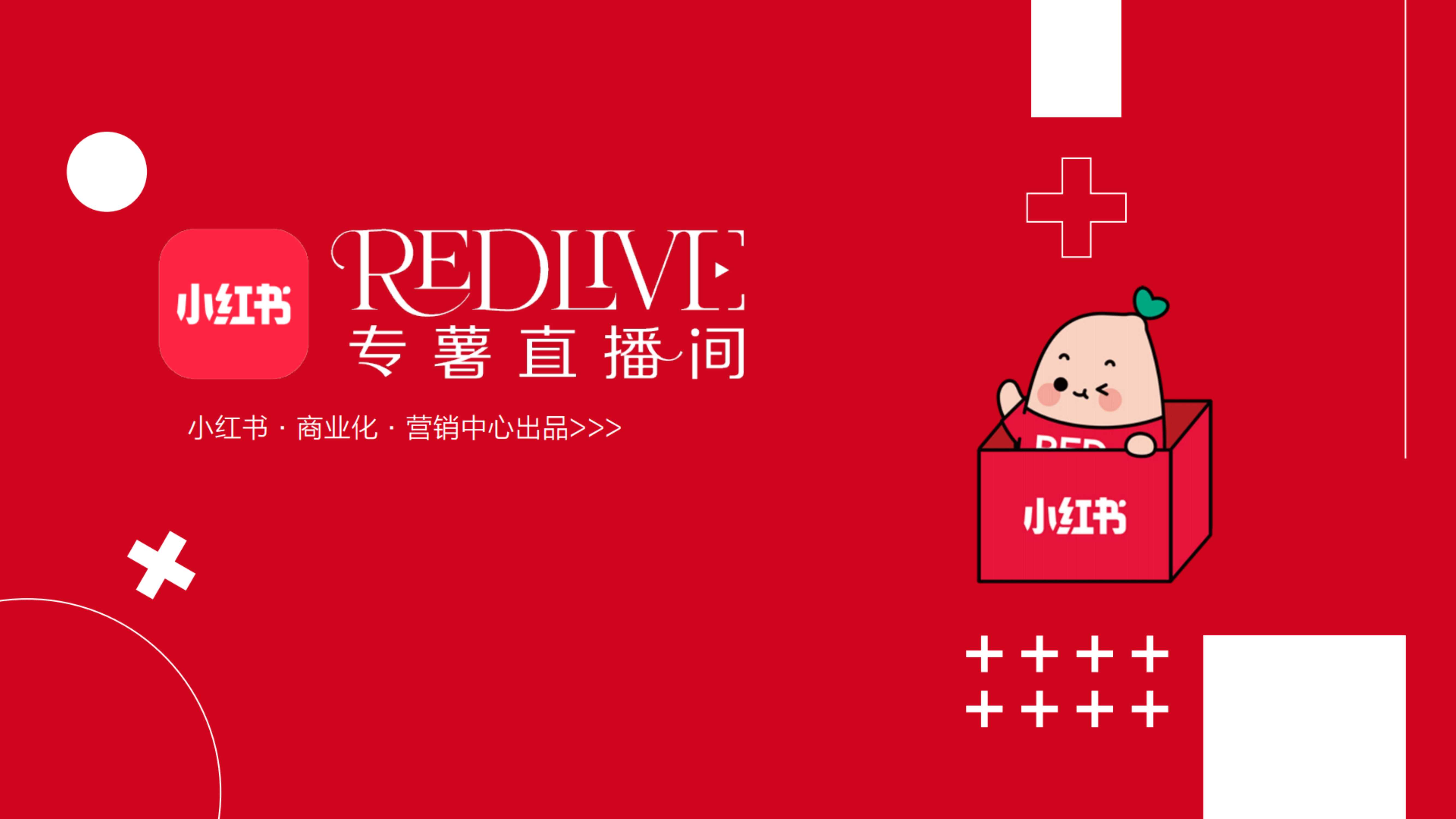 小红书2025REDlive专薯直播间招商 .pdf