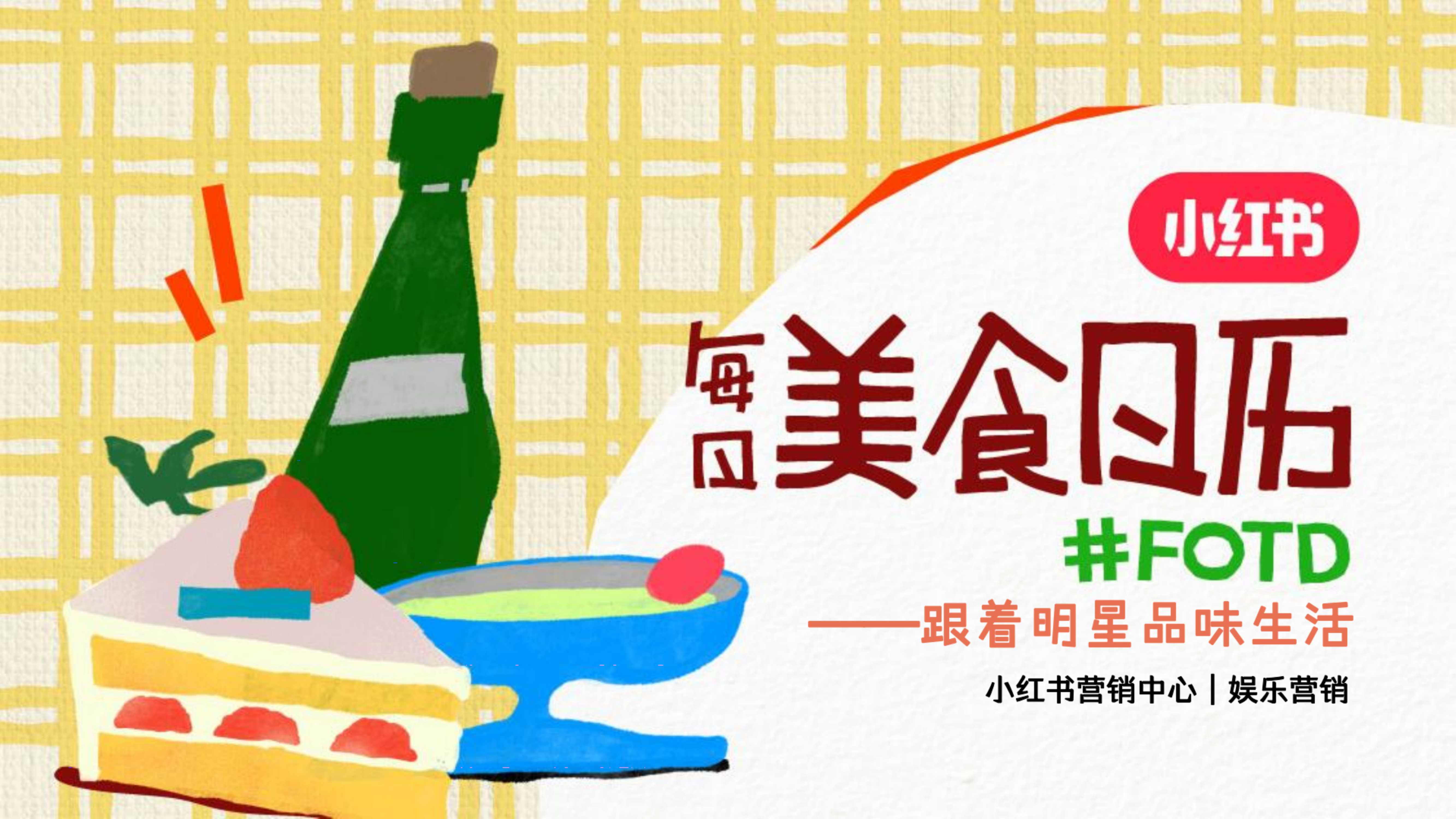 小红书2025每日美食日历招商参考 .pdf