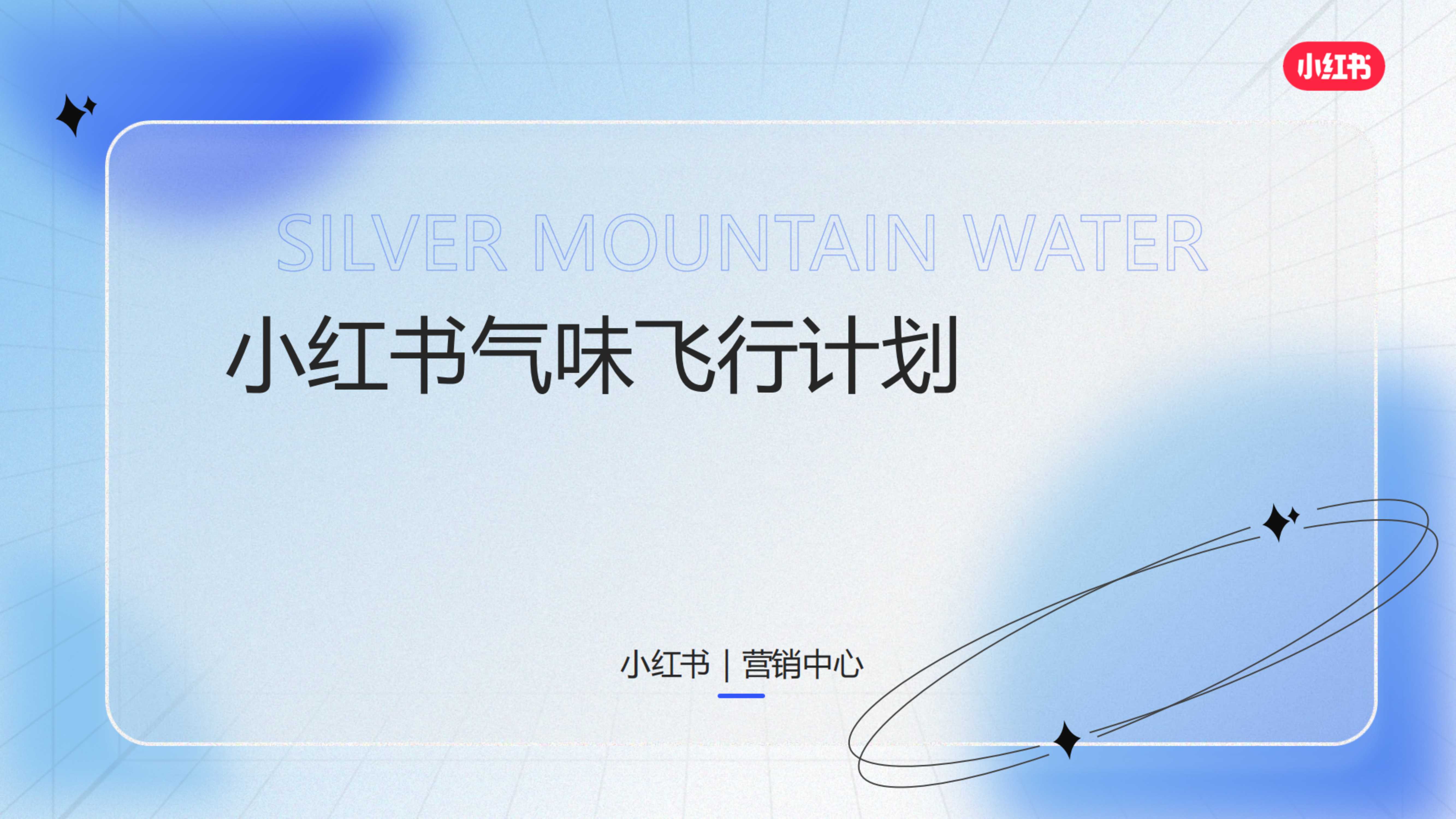 小红书2025气味飞行计划招商 .pdf