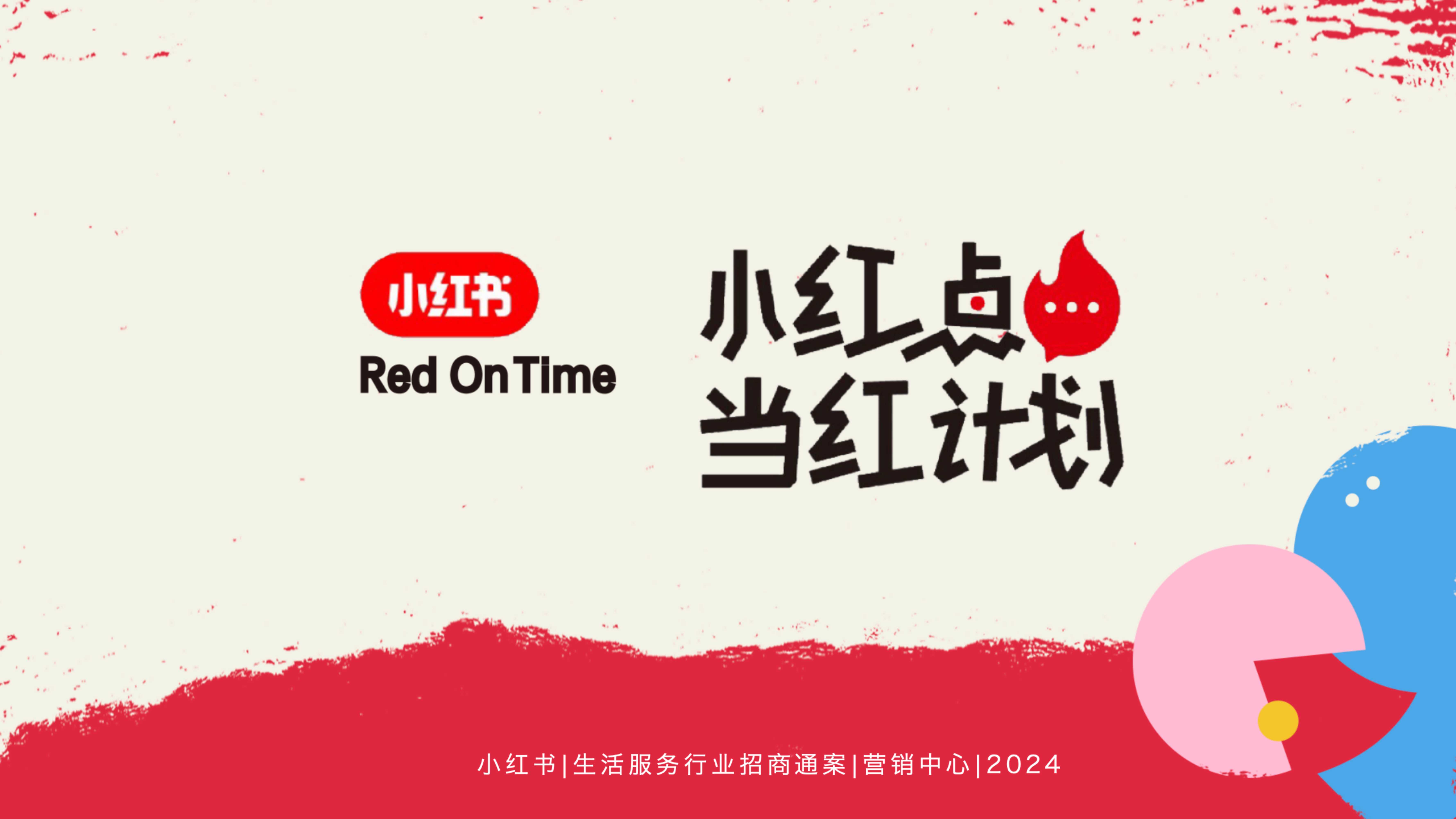 小红书2025小红点当红计划招商 .pdf