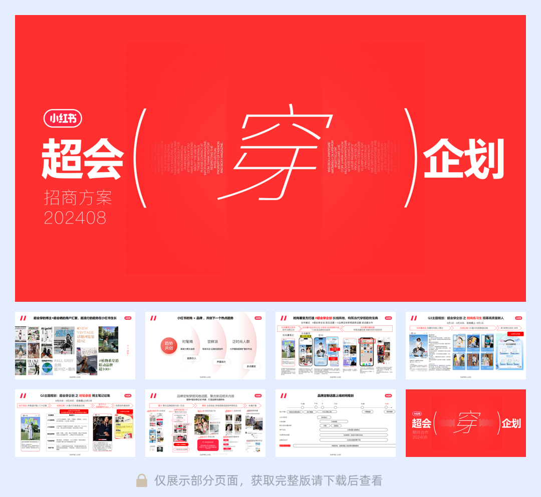 小红书-超会穿企划招商 .pdf