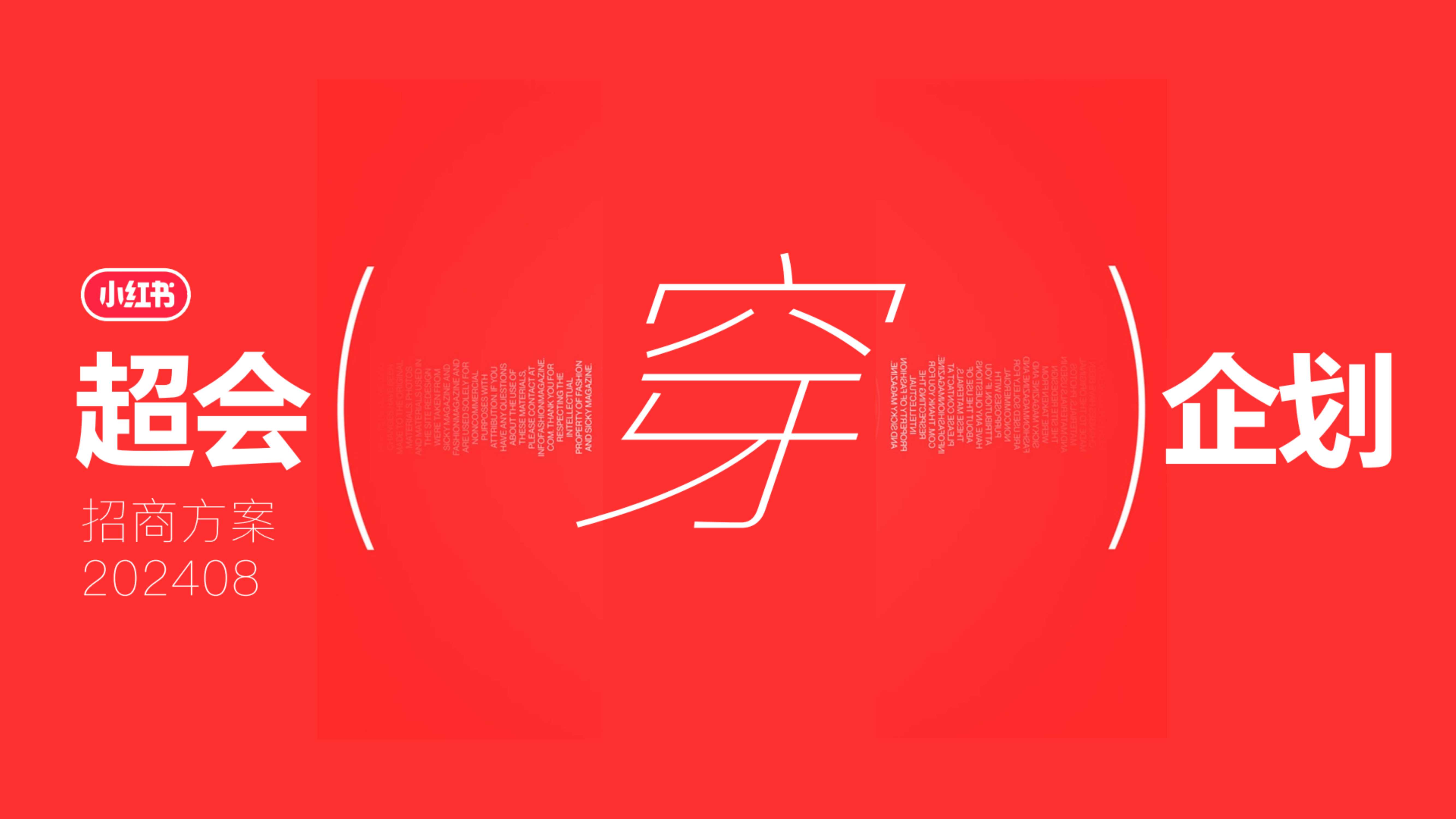 小红书-超会穿企划招商 .pdf