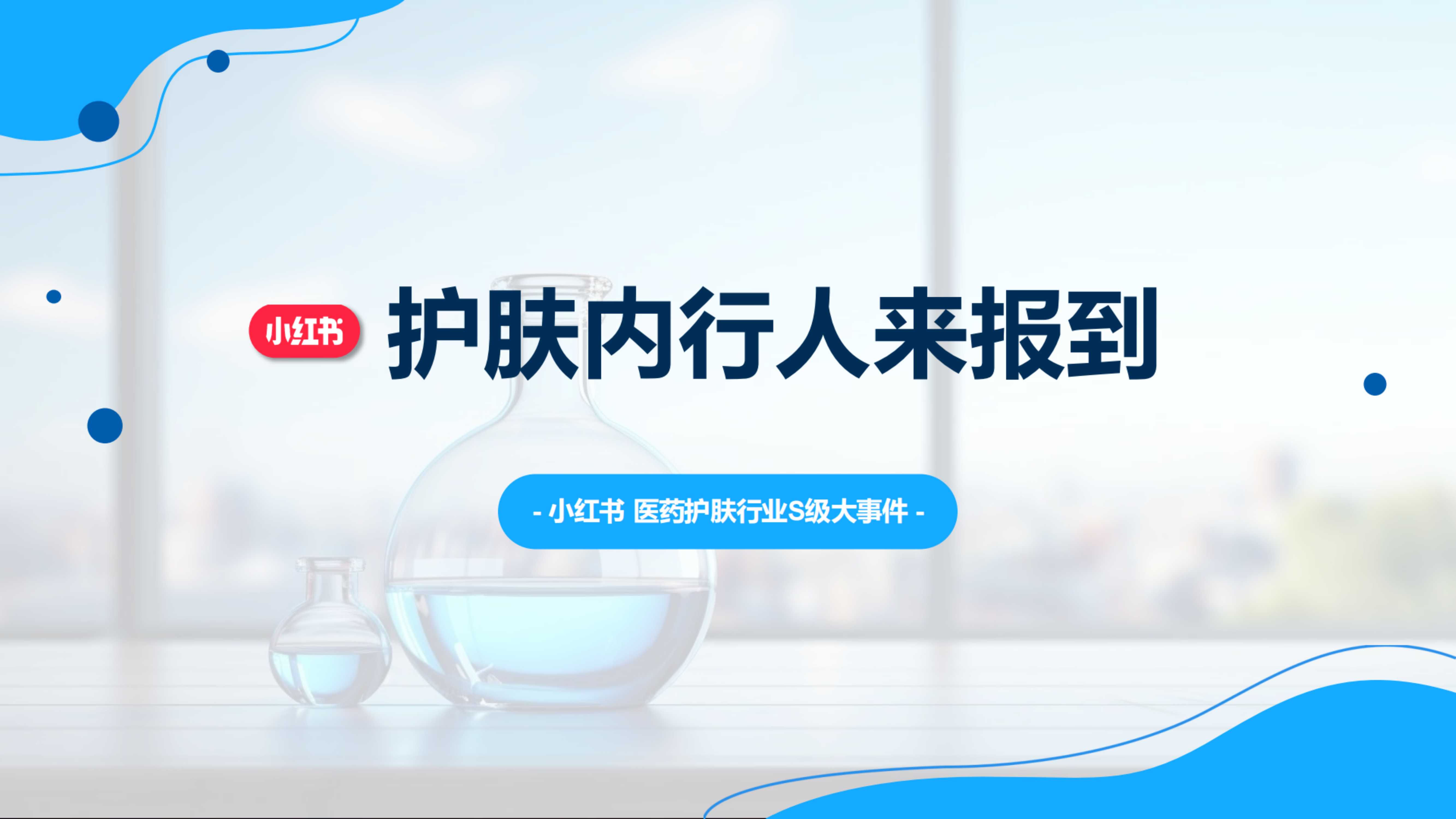 小红书-护肤内行人来报到 .pdf