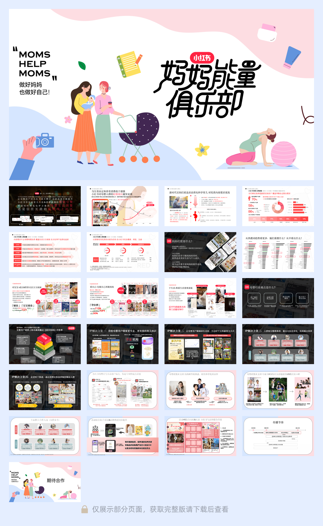 小红书-妈妈能量俱乐部招商 .pdf