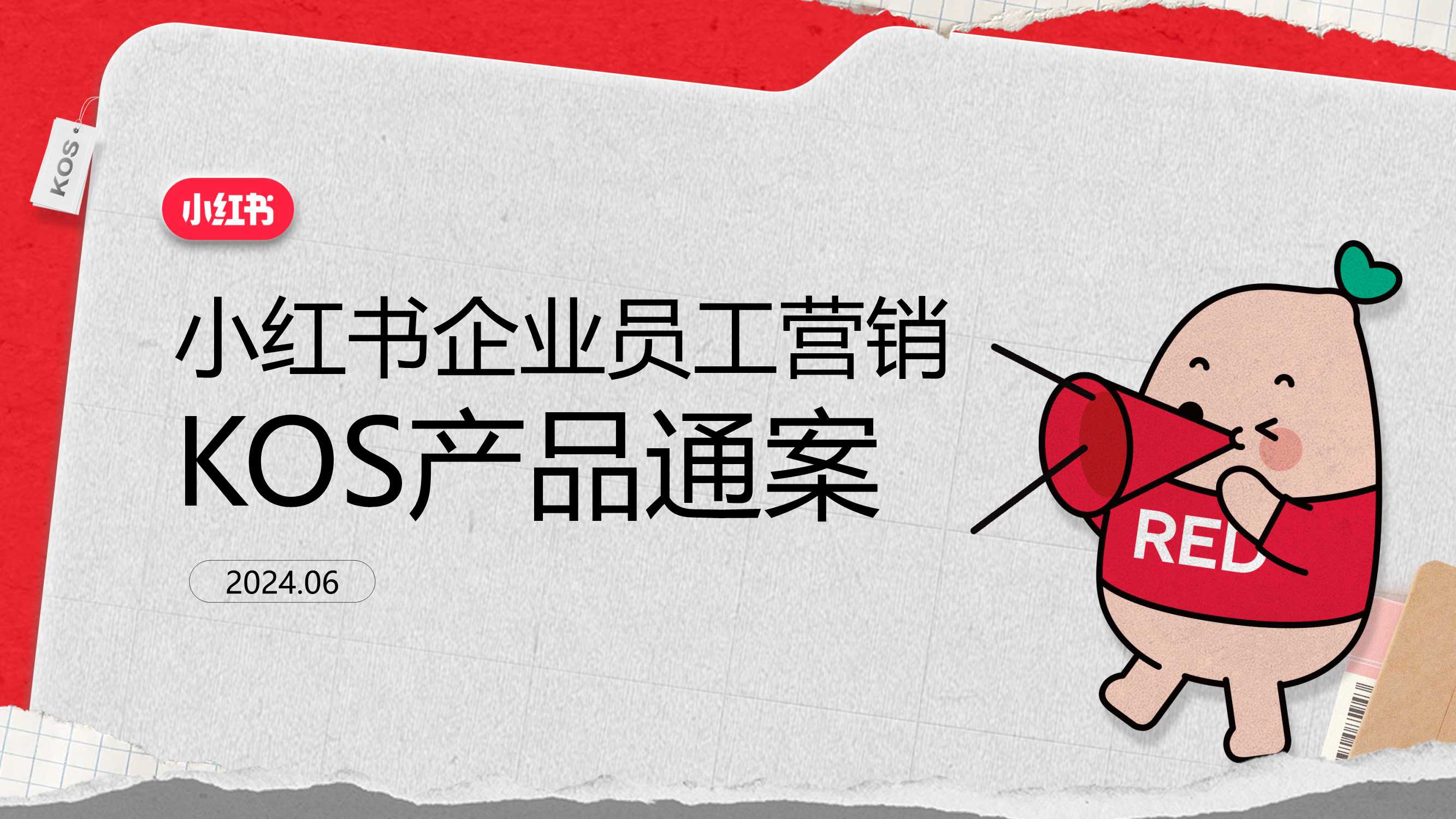 小红书企业员工营销KOS产品通案.pdf