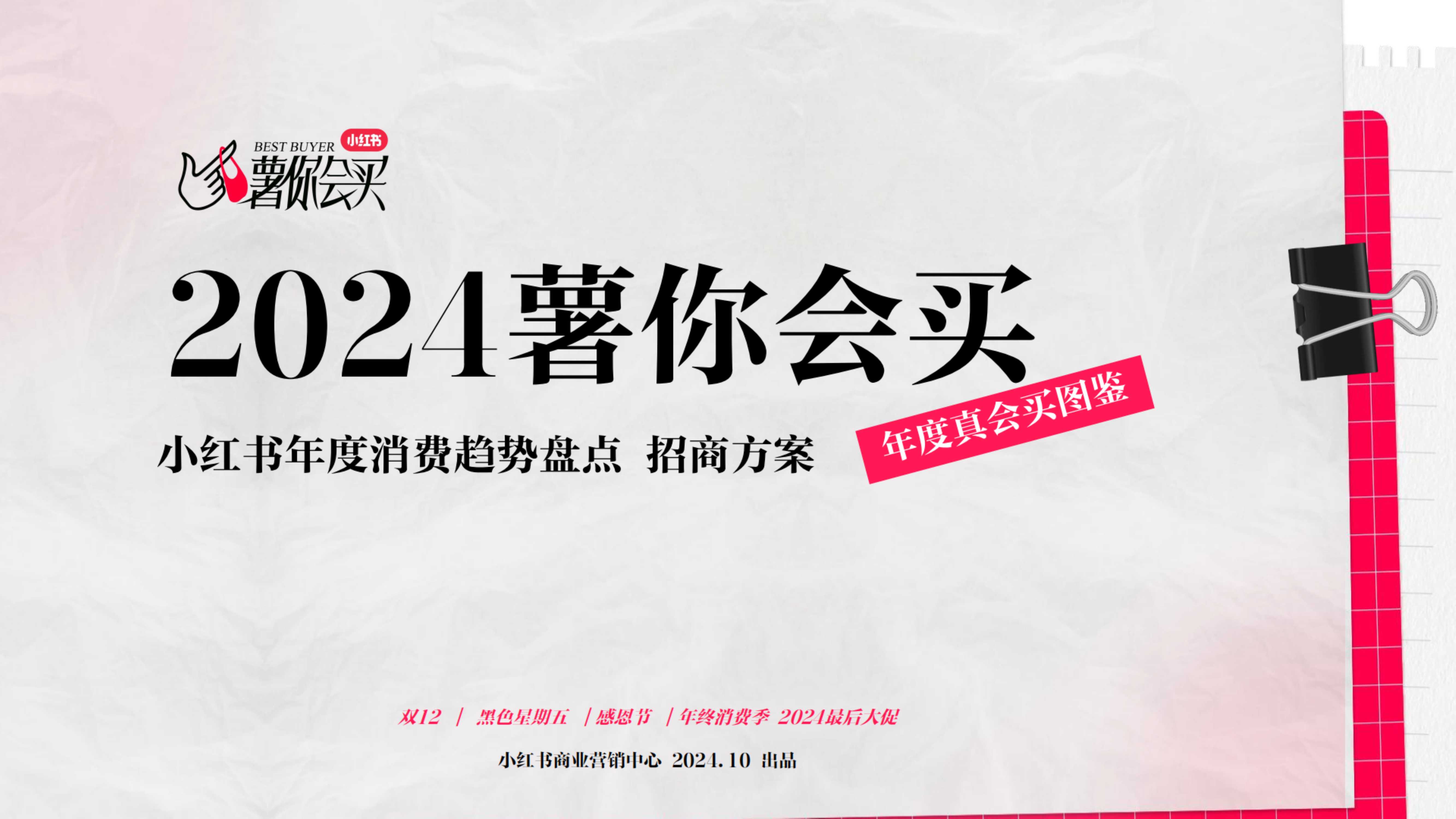 小红书-薯你会买年终季招商 .pdf