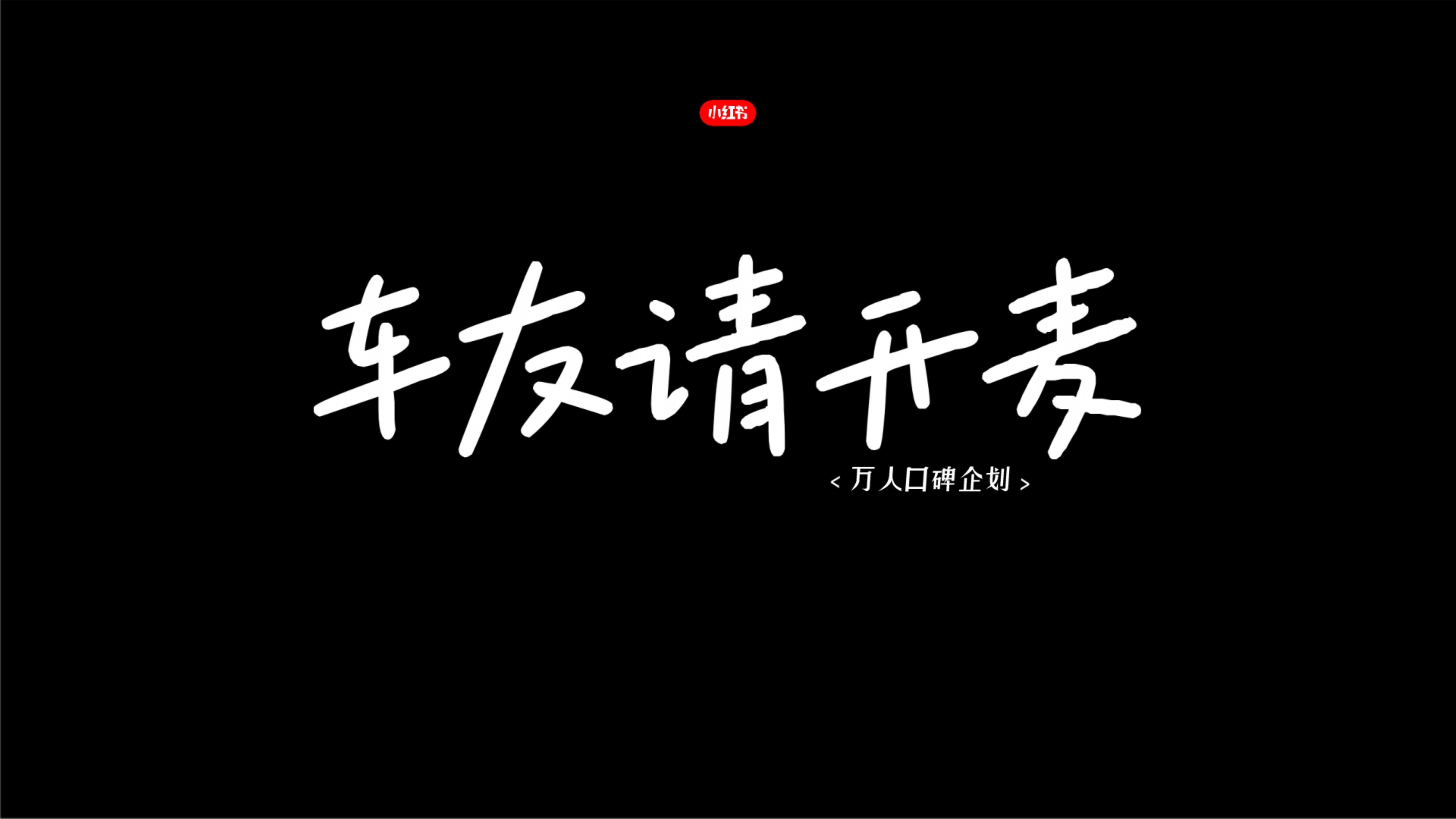 小红书-万人口碑计划整合营销IP .pdf