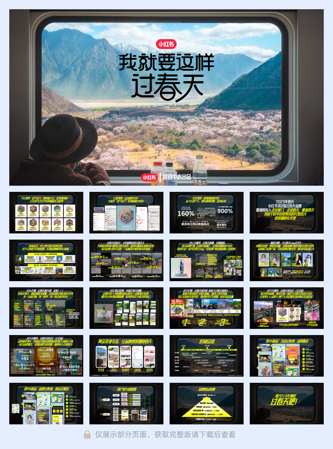 小红书我就要这样过春天招商通案0112.pdf